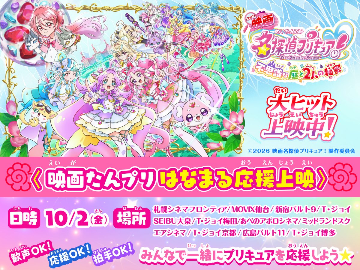 precure_movie's tweet photo. /⋰
＜#映画たんプリ はなまる応援上映＞
10/2(金) 全国8都市にて開催決定💖
\⋱

歓声・応援・拍手OK✨
みんなで一緒にプリ���ュアを応援しよう！

🔎くわしくは
https://t.co/OFcYsR9akS
※入場者プレゼントの配布は通常上映回に準じます

大ヒット上映中 🎬 https://t.co/LdsOz8qOs9