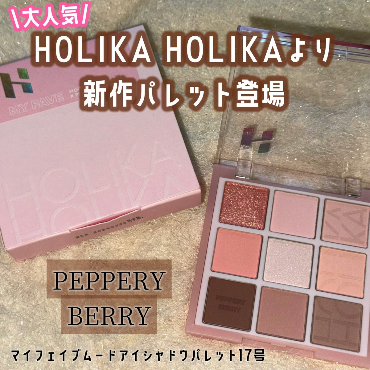 amegirl__06's tweet photo. ＼HOLIKA HOLIKAから新作パレット登場❤️／

マイフェイブムードアイシャドウパレット17号（PEPPERY BERRY）

淡いピンクから深みのあるブラウンまでかわいいカラー9色ぎゅっと詰まったパレット🎨💖

組み合わせ次第で甘めにも大人っぽくも仕上げられるのがカワイイ❤️
#ホリカホリカ　#韓国コスメ https://t.co/hfROVlZraR