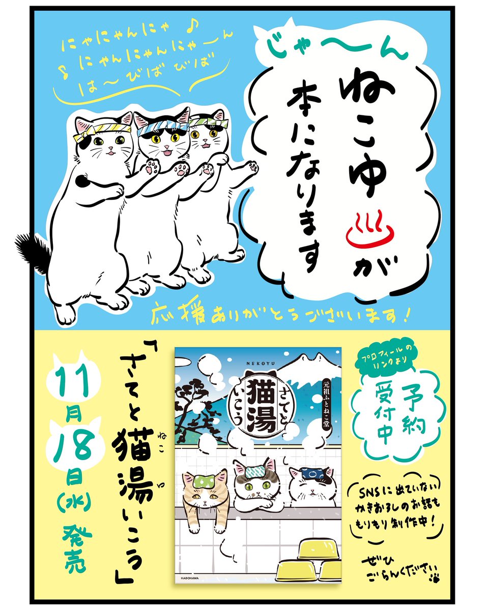 mojugiso's tweet photo. 「ねこゆ♨️」が本になります。
昨日もお知らせしたのですが、私はとっても舞い上がってしまい、何日も前から準備していた告知の絵を出し忘れてしまいました〜🥹ぜひ見てください！じゃ〜ん！
ねこゆよろしくね🐾
　
Amazonで購入された方には猫湯スマホ壁紙のプレゼントもあります🎀
#ねこゆ　#猫湯 https://t.co/9Sdj1wLABJ