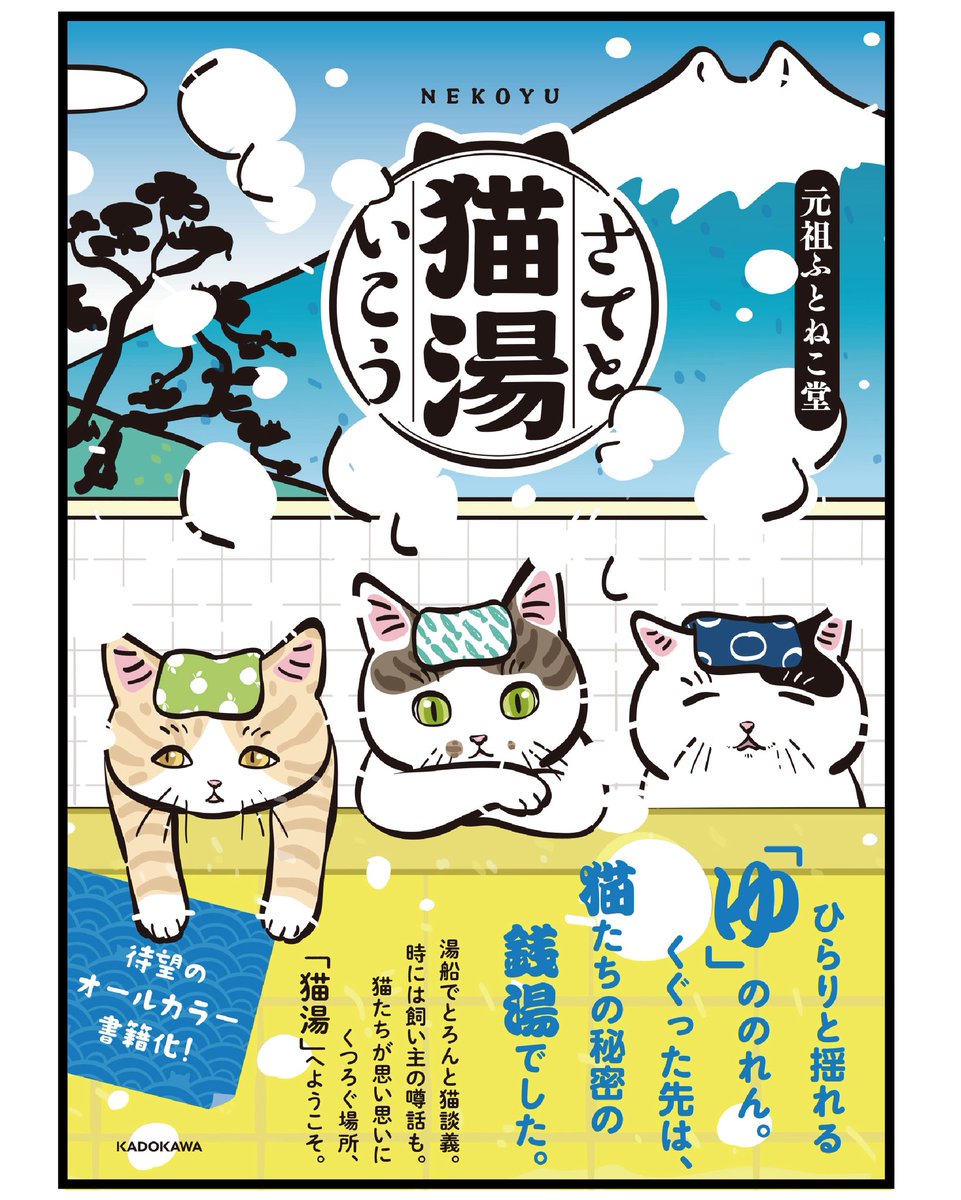 mojugiso's tweet photo. 「ねこゆ♨️」が本になります。
昨日もお知らせしたのですが、私はとっても舞い上がってしまい、何日も前から準備していた告知の絵を出し忘れてしまいました〜🥹ぜひ見てください！じゃ〜ん！
ねこゆよろしくね🐾
　
Amazonで購入された方には猫湯スマホ壁紙のプレゼントもあります🎀
#ねこゆ　#猫湯 https://t.co/9Sdj1wLABJ