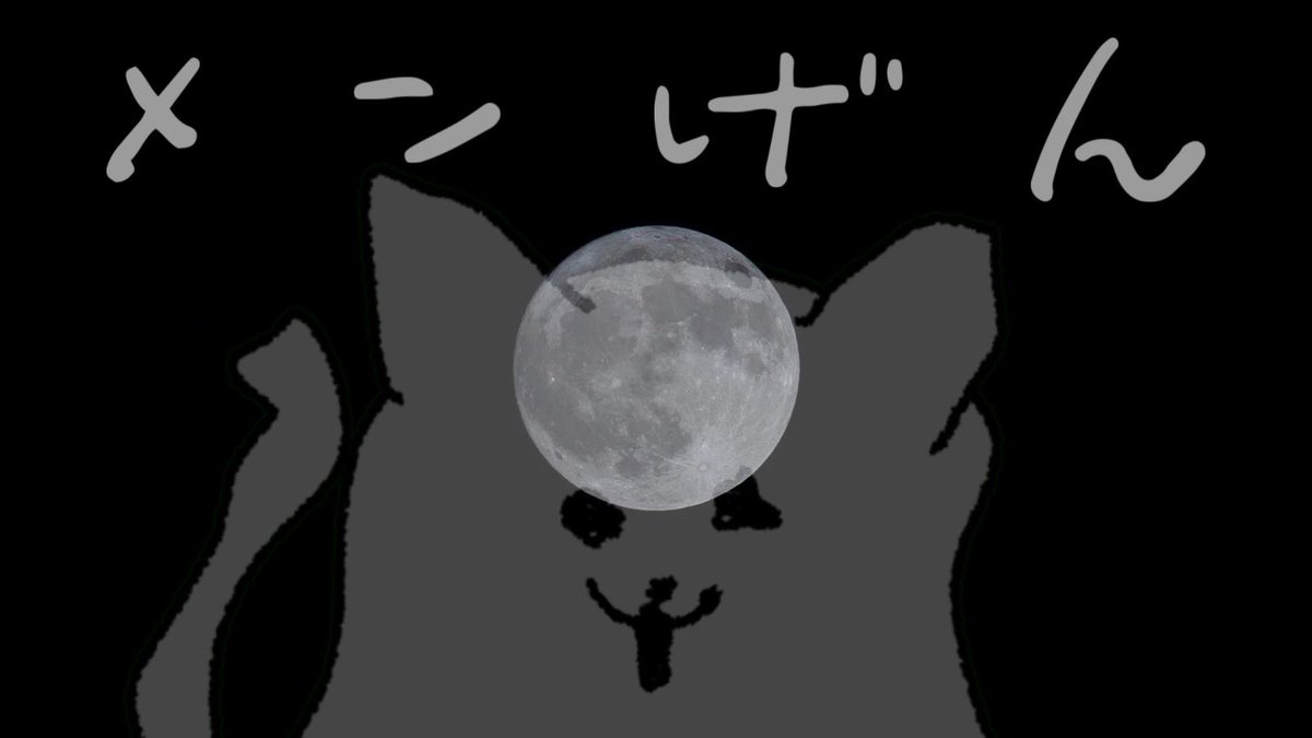 HidariteNeko's tweet photo. 今日のごよて〜🌝
￣￣￣￣￣￣￣￣￣
今宵は、中秋の名月 🌕
みんなで月見を食べよう^ᴗ . ᴗ^♩
⚠️メンバーシップ限定配信

🕗￤𝟤𝟢:𝟢𝟢~
🍔￤https://t.co/DXPmZnSqT1

ねこはマックの新作食べてみる❕
みんな各々の月見を持って集合~☾𓂃⟡

ㅤ https://t.co/RluzC293HD