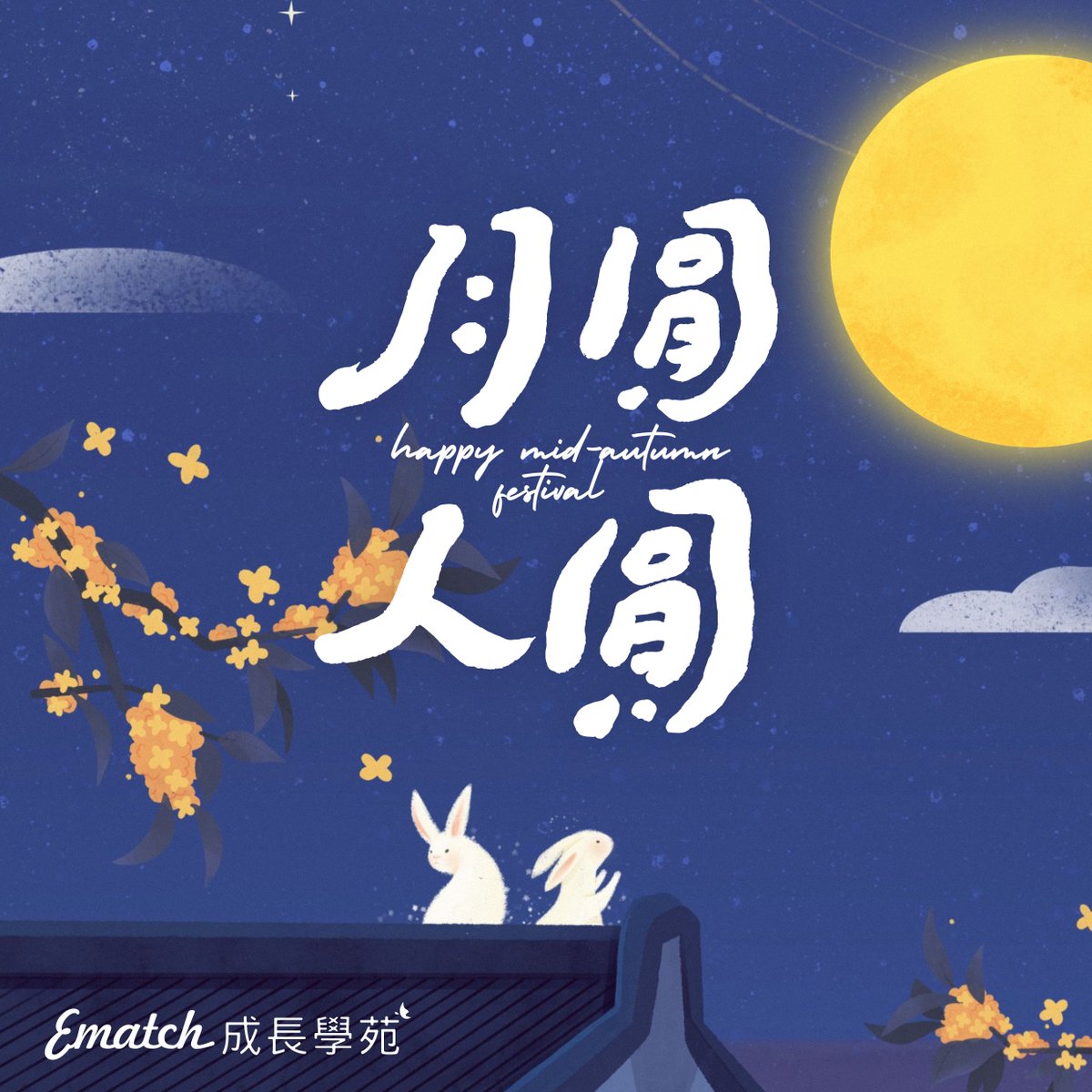 khematch's tweet photo. 中秋節快樂 ✨
這次連假放四天大家��備去哪裡玩呢？
趁著月圓人團圓的日子
和家人朋友一起烤肉聚聚 🔥
祝大家都有個熱鬧又溫暖的中秋節！

#中秋節快樂 #中秋烤肉 #月圓人團圓 https://t.co/TbMqZL1Teg