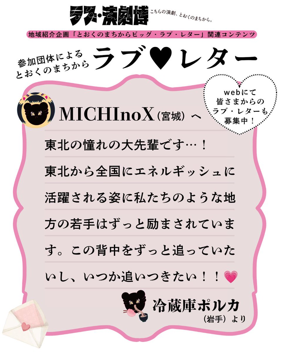 Kichi_Theatre's tweet photo. ✎ 𓂃𓂃𓂃💌

ラブ♥レター 5通め

#冷蔵庫ポルカ から
👇
#MICHInoX へ
𓂃𓂃𓂃

ラブ・演劇博では、
出演団体から出演団体へ、
そして、みなさんからも！
ラブレターを募集しております💌
「好き！」や応援の気持ちを
ラブレターにして届けてください📣

webからも受付中📮 https://t.co/dEzq71kJKH