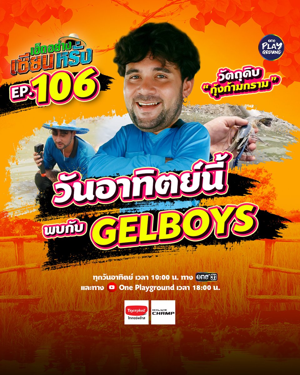 onehdthailand's tweet photo. “แก๊ง #GELBOYS มาป่วน
งมกุ้งก้ามกรามกันแบบนัวๆ
เป็นการพบกันอีกครั้งที่สนุกว่าเดิม
และเพิ่มเติมคือกินแซ่บ เพราะเมนูเด็ดจัดเต็มจ้า

#เฮ็ดอย่างเซียนหรั่ง วันอาทิตย์ 10:00 น. #ช่องวัน31
YouTube #OnePlayground 18:00 น.
#GELBOYS2 #เฮ็ดอย่างเซียนหรั่งxGELBOYS
 https://t.co/hlJS5yKOar https://t.co/CrLhnclmHJ