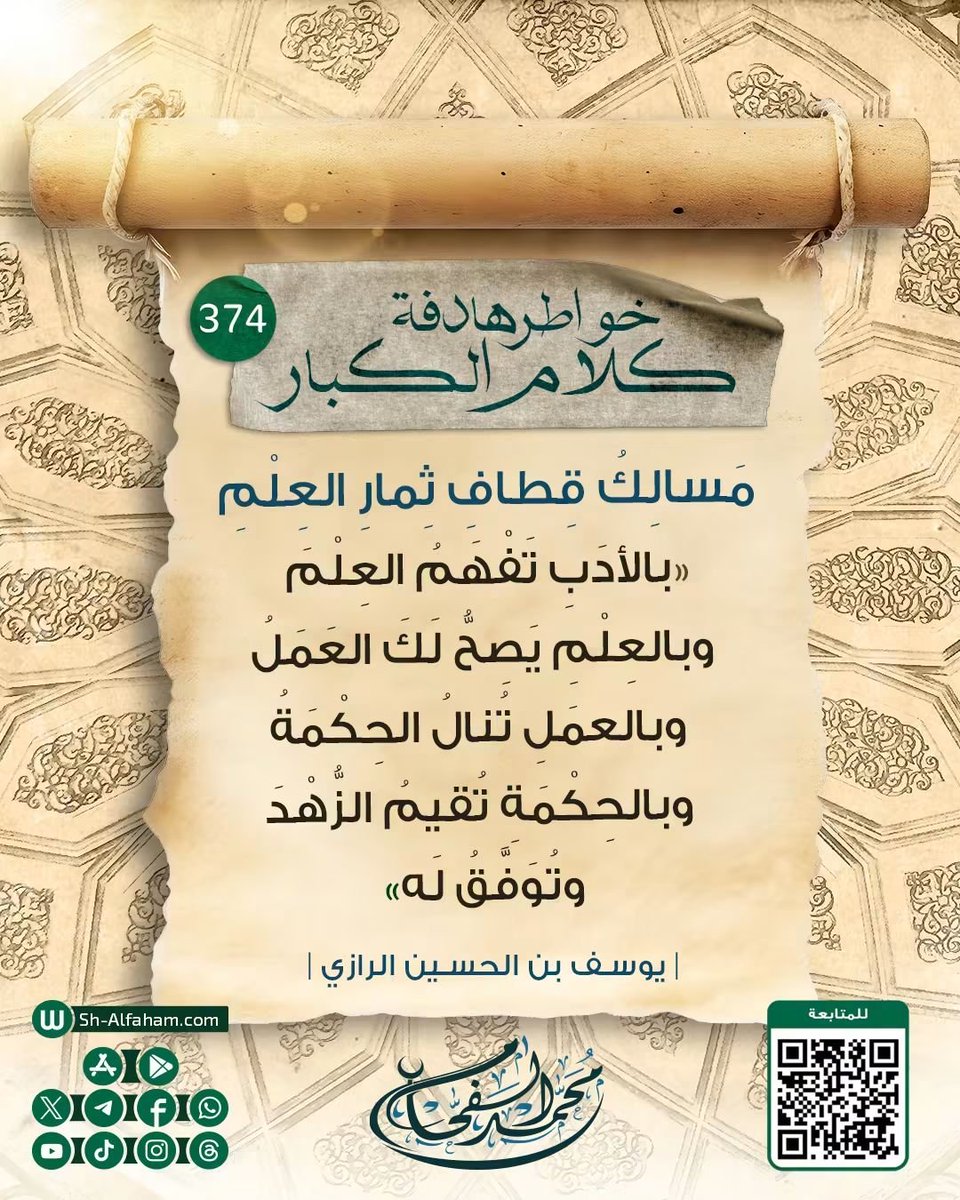 Sh_ALfaham's tweet photo. #خواطر هادفة من كلام الكبار..374..مَسالِكُ قِطافِ ثِمارِ العِلْمِ 

| بالأدَبِ تَفْهَمُ العِلْمَ، وبالعِلْمِ يَصِحُّ لَكَ العَمَلُ، وبالعمَلِ تُنالُ الحِكْمَةُ، وبالحِكْمَةِ تُقيمُ الزُّهْدَ، وتُوَفَّقُ لَه |

"يوسف بن الحسين الرازي " https://t.co/gfi1nA1rNE