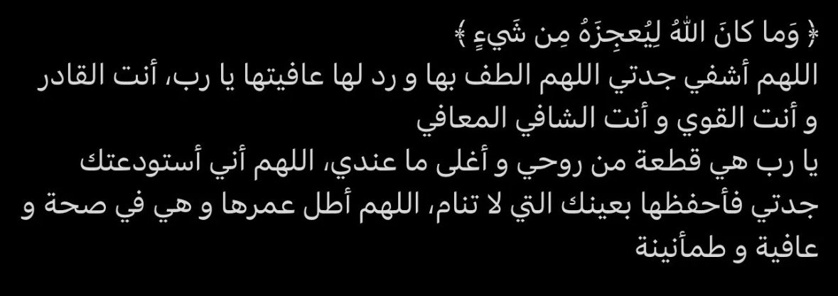 1hvvx's tweet photo. دعواتكم لجدتي بالشفاء لعل أحدكم أقرب مني إلى الله منزله ولهُ دعوة لاتُرد

اللهم لا تُريني في جدتي بأسًا يُبكيني https://t.co/KadESmbaa1
