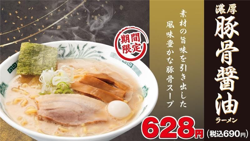 hidakaya_tweet's tweet photo. ( ｣ﾟДﾟ)｣📣＜濃厚！旨い！「濃厚豚骨醤油ラーメン」🍜新登場！！！
 
新商品「濃厚豚骨醤油ラーメン」は
素材の旨みを凝縮したスープに、
熟成されたコクと深みを加えた本格派の一杯です。
濃厚な豚骨の旨みと醤油の風味が調和し、
食べ応えがありながらも
最後まで食べやすい味わいに仕上げました。
濃厚でありながらも重すぎず、
スープまで飲み干したくなる
「濃厚豚骨醤油ラーメン」をぜひご賞味ください。
 
💡商品開発責任者のコメント
「濃厚で満足感がありながらも食べやすいラーメン」という
コンセプトをもとに商品開発を進めてまいりましたが、
「濃厚感と食べやすさの両立」に苦労しました。
幾度となく試作を重ね、スープのベースとなる原料の
掛け合わせによりコンセプトに合った商品化に成功しました。
「今までの日高屋にはなかった新しい味」を
体験・お楽しみいただけますと幸いです。
 
💡「濃厚豚骨醤油ラーメン」おすすめアレンジ
1️⃣秘伝の辛味噌(税込30円)
ピリッとした辛さとコクが加わり、
濃厚なスープに奥行きのある味わいをプラス。
味の変化を楽しみたい方におすすめです。
 
2️⃣細切りネギ(税込150円)
シャキシャキとした食感と爽やかな風味が加わり、
濃厚なスープをより食べやすく引き立てます。
さっぱりとした後味を楽しみたい方におすすめです。
 
3️⃣にんにく(税込20円)
にんにくの香りとパンチが加わることで、
豚骨醤油の旨みがさらに際立ちます。
より力強く、やみつきになる
味わいを楽しみたい方におすすめです。
 
4️⃣ライス(税込230円)
濃厚な豚骨醤油スープとの相性は抜群。
ガッツリ食べたい方はもちろん、
スープにご飯を合わせて
最後まで楽しみたい方におすすめです。
 
販売開始日：10/9(金)～
価格：単品690円(税込)
餃子セット：970円(税込)
半チャーハンセット：990円(税込)
※食材がなくなり次第、販売終了とさせていただきます。