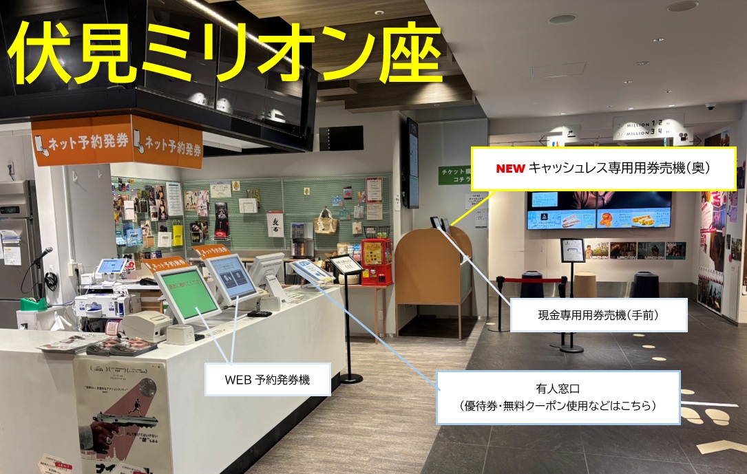 fusimimillionza's tweet photo. 新しいチケット自動券売機を導入！

🟡伏見ミリオン座
キャッシュレス専用券売機

🟣センチュリーシネマ
現金･キャッシュレス併用券売機

伏見ミリオン座ではチケット劇場購入のキャッシュレス対応ができておらず長らくご不便をおかけしました🙇このたびスムーズにご利用頂けるようになりました！ https://t.co/1b6yG7HXoJ