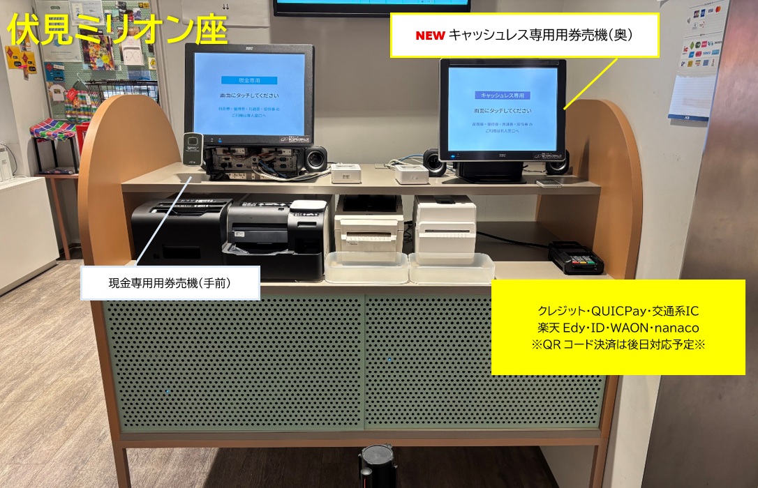 fusimimillionza's tweet photo. 新しいチケット自動券売機を導入！

🟡伏見ミリオン座
キャッシュレス専用券売機

🟣センチュリーシネマ
現金･キャッシュレス併用券売機

伏見ミリオン座ではチケット劇場購入のキャッシュレス対応ができておらず長らくご不便をおかけしました🙇このたびスムーズにご利用頂けるようになりました！ https://t.co/1b6yG7HXoJ