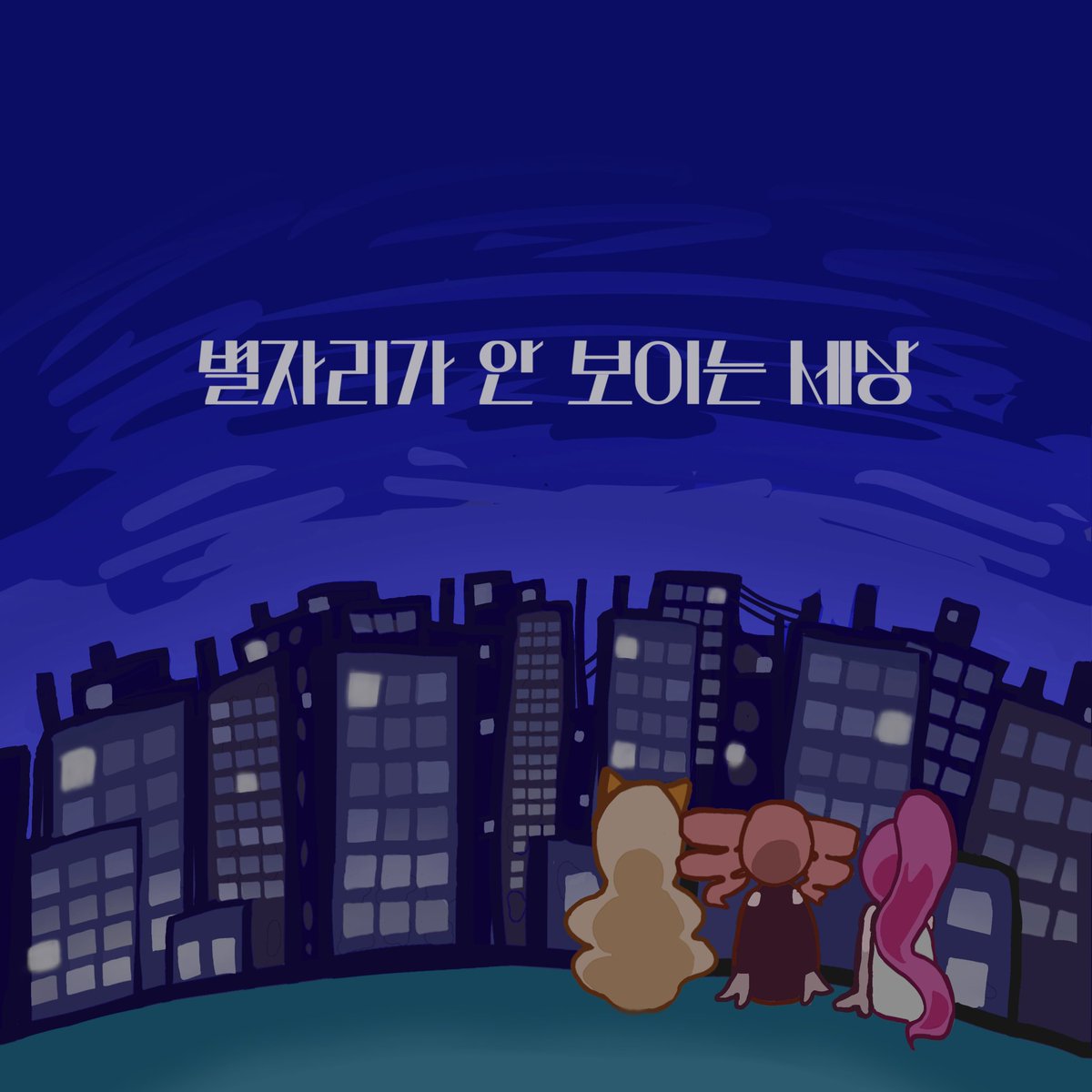 OBIUfcly's tweet photo. https://t.co/9cez3Hxqr8

앨범 커버 작업했습니다! 노래 많이 들어주세요!!! https://t.co/zvnfURxxFm