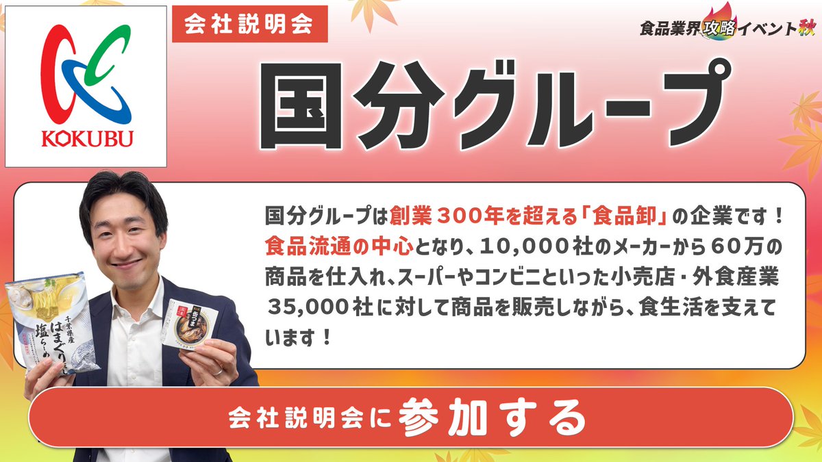 tsunashucom's tweet photo. 【食品企業32社オンライン合説  注目の参加企業】🍁🌙

✅10月3日(土)
『食品業界攻略イベント 秋』 
💡30分〜気軽に参加可能 
事前申込み必須  /カメラオフ 

◎説明会のほか、ES対策講座・模擬面接配信あり
◎参加者限定・優遇情報あり！※一部、該当しない企業がございます。

イベント特設ページはこちら：https://t.co/N2E2RcQqkd