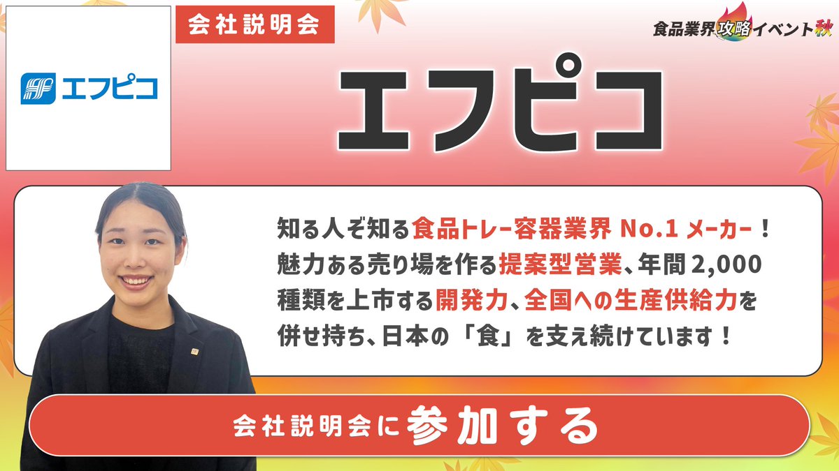 tsunashucom's tweet photo. 【食品企業32社オンライン合説  注目の参加企業】🍁🌙

✅10月3日(土)
『食品業界攻略イベント 秋』 
💡30分〜気軽に参加可能 
事前申込み必須  /カメラオフ 

◎説明会のほか、ES対策講座・模擬面接配信あり
◎参加者限定・優遇情報あり！※一部、該当しない企業がございます。

イベント特設ページはこちら：https://t.co/N2E2RcQqkd