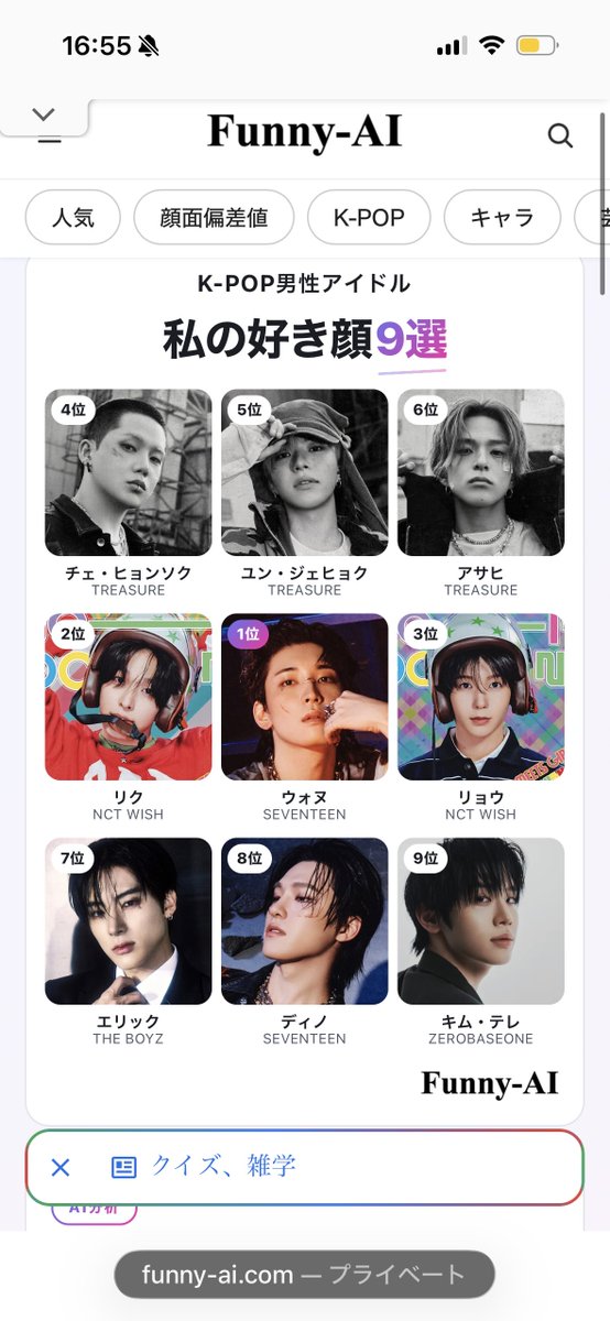 s_ok_h's tweet photo. 1位（元最推し）
2位 （現推し）
3位（現推しと迷った片割れ）
4位（今の最推し♡））
5位（treasureの中で顔面好き。メロつける）
6位（かっこよ。と本音がでちゃう顔）
7位 （ウォヌに似ている。誰か知らない）
8位（元2推し）
9位（ボイプラの時から顔好き）

結果AIには全てバレていた。 https://t.co/53viNGpked