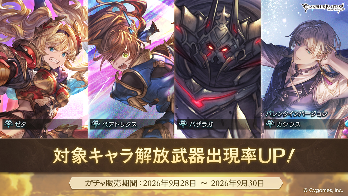 granbluefantasy's tweet photo. 【グランブルーファンタジー】本日19:00にレジェンドガチャを更新！対象キャラ解放武器の出現率がUP！ #グラブル https://t.co/Lay7zyoZt3