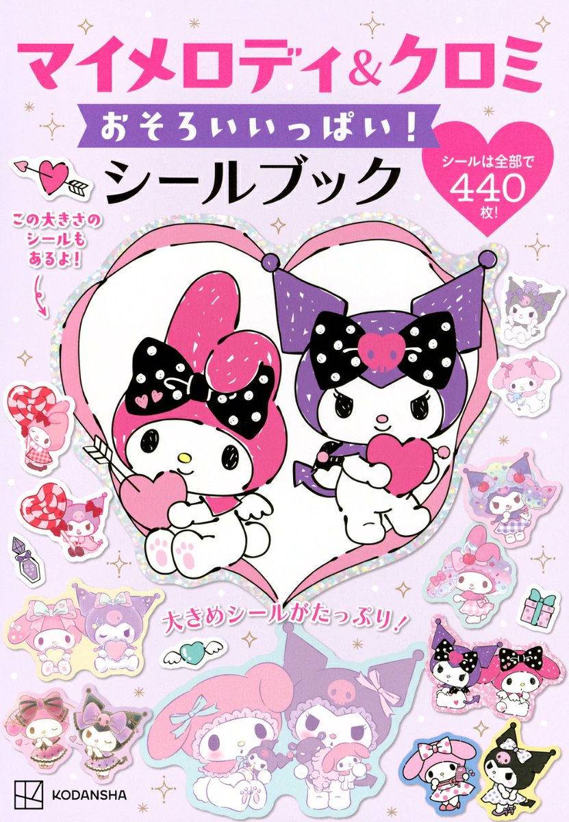 sanrio_oshikatu's tweet photo. ＼⚠️書籍情報📚📣／
『マイメロディ＆クロミ　おそろいいっぱい！シールブック』、9/26(土)発売開始🥹🩷💜
え、メロクロのシールブック出るの知らなかった…!!🥹🩷💜
2人が揃った大きめのシールがたくさん入ってるみたいで、メロクロ好きさんはたまらないやつだね😭
明日から発売みたいなのでぜひチェックしてみてね🛒

🔗楽天ブックス：https://t.co/VtlTc4zvDp
🔗Amazon：https://t.co/JV6lX0OWlg

🛒購入：全国の書店など
📅発売日： 2026年9月26日(土)
👛価格：1,650 円 (税込)

#シールブック #マイメロディ #クロミ #pr