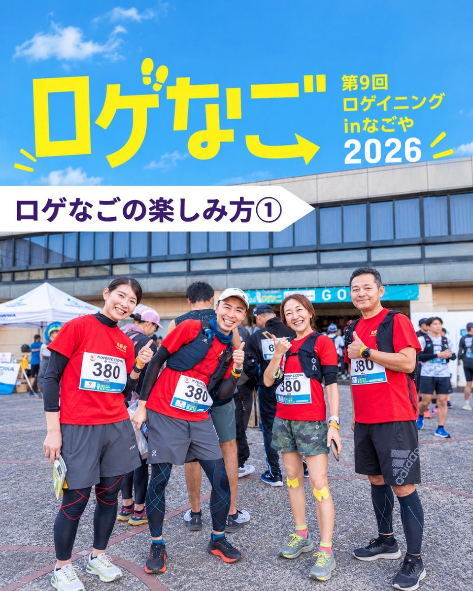 rogenagoya's tweet photo. 【#ロゲなご 楽しみ方①】

ロゲなごは普段のスポーツとはちょっと変わった楽しみ方が盛りだくさん🌝✨

楽しくスポーツをしたい！という方にピッタリのイベントです🍁

受付期間:〜10/31（土）

詳細やエントリーにつきましては、
公式HPをご確認下さい。
公式HP ➡️ https://t.co/cMrMzs5Tax https://t.co/pP5vCBoWZc