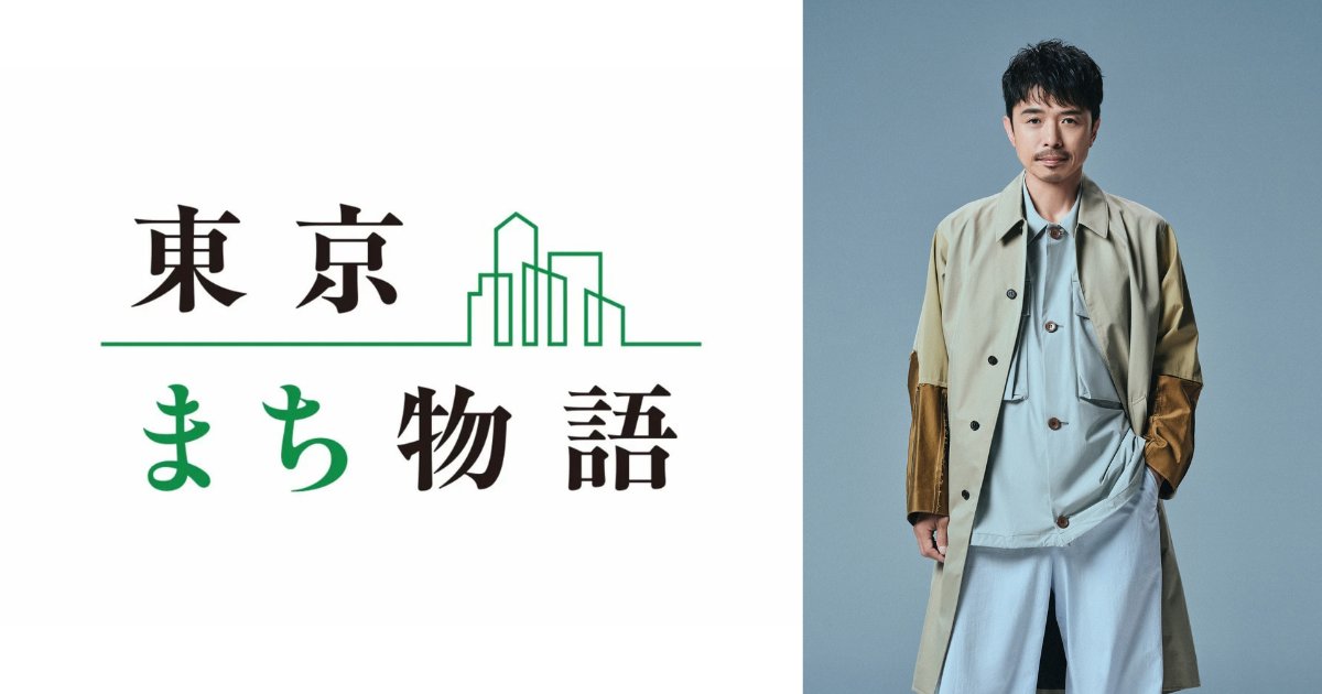 ttk_dfs's tweet photo. ／
ナレーターは #井ノ原快彦 さん✨
新番組「#東京まち物語」10/1 放送開始📺
＼

#東京建物 が提供する新番組が #テレビ東京 でスタートします！
“まちの物語”を懐かしさとともにお届けします😊

番組HP https://t.co/Ats2vsUd0h
リリース https://t.co/sLwiZlOnOy https://t.co/BYOqFVLS18