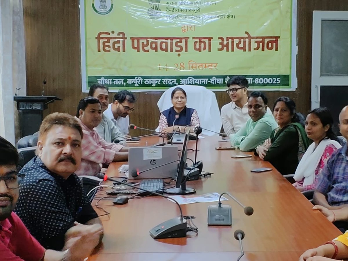 CBC_Patna's tweet photo. आज @CBC_Patna द्वारा हिंदी पखवाड़ा के अंतर्गत हिंदी कार्यशाला एवं हिंदी प्रतियोगिता का आयोजन किया गया।

इस अवसर पर प्रादेशिक एवं क्षेत्रीय कार्यालयों के अधिकारियों एवं कर्मचारियों ने उत्साहपूर्वक सहभागिता की तथा राजभाषा हिंदी के प्रति अपनी प्रतिबद्धता व्यक्त की।

@MIB_Hindi https://t.co/VJM6veF9MC