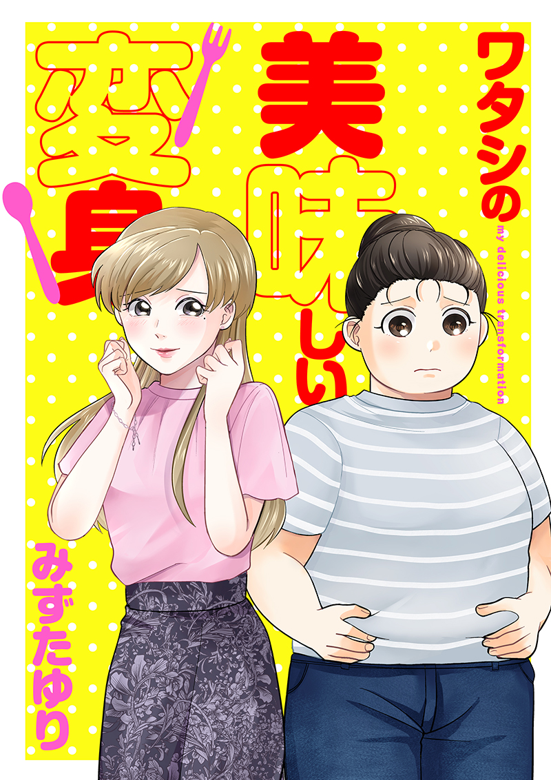 mizuta19yuri's tweet photo. ワタシの美味しい変身の【電子単行本】が本日9/25からRenta!様以外の書店様でもお取り扱いいただいております！
お見掛けの際はぜひよろしくお願いいたします✨ https://t.co/YemYmbExdN