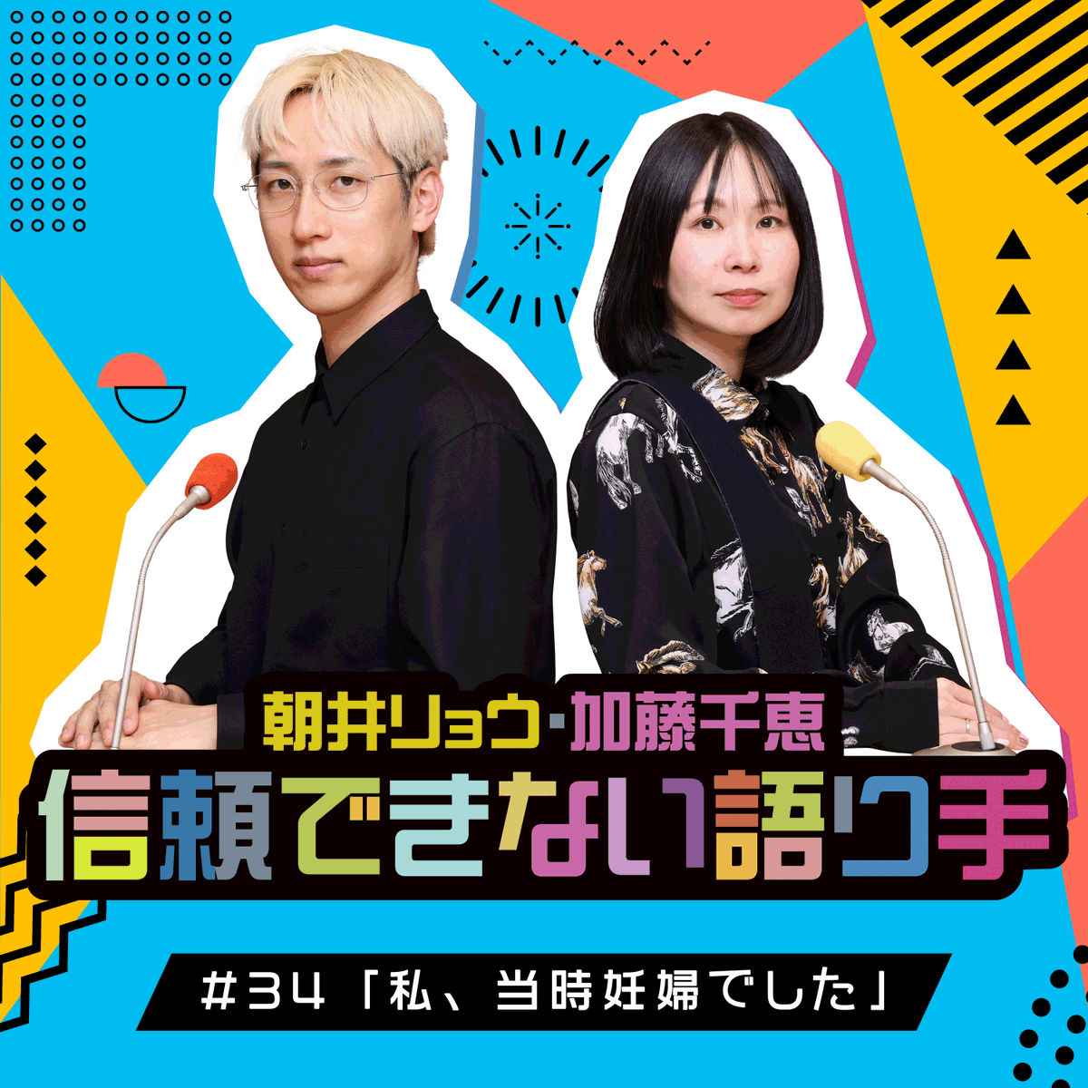 ann_podcast's tweet photo. 『朝井リョウ・加藤千恵 信頼できない語り手』 
#34 「私、当時妊婦でした」
配信開始！

【Apple Podcast】 
https://t.co/GPlz0vKDm3

【Spotify】 
https://t.co/E6lVH4sqUu

毎週金曜18時頃に最新回更新 https://t.co/LkwJKGp38b