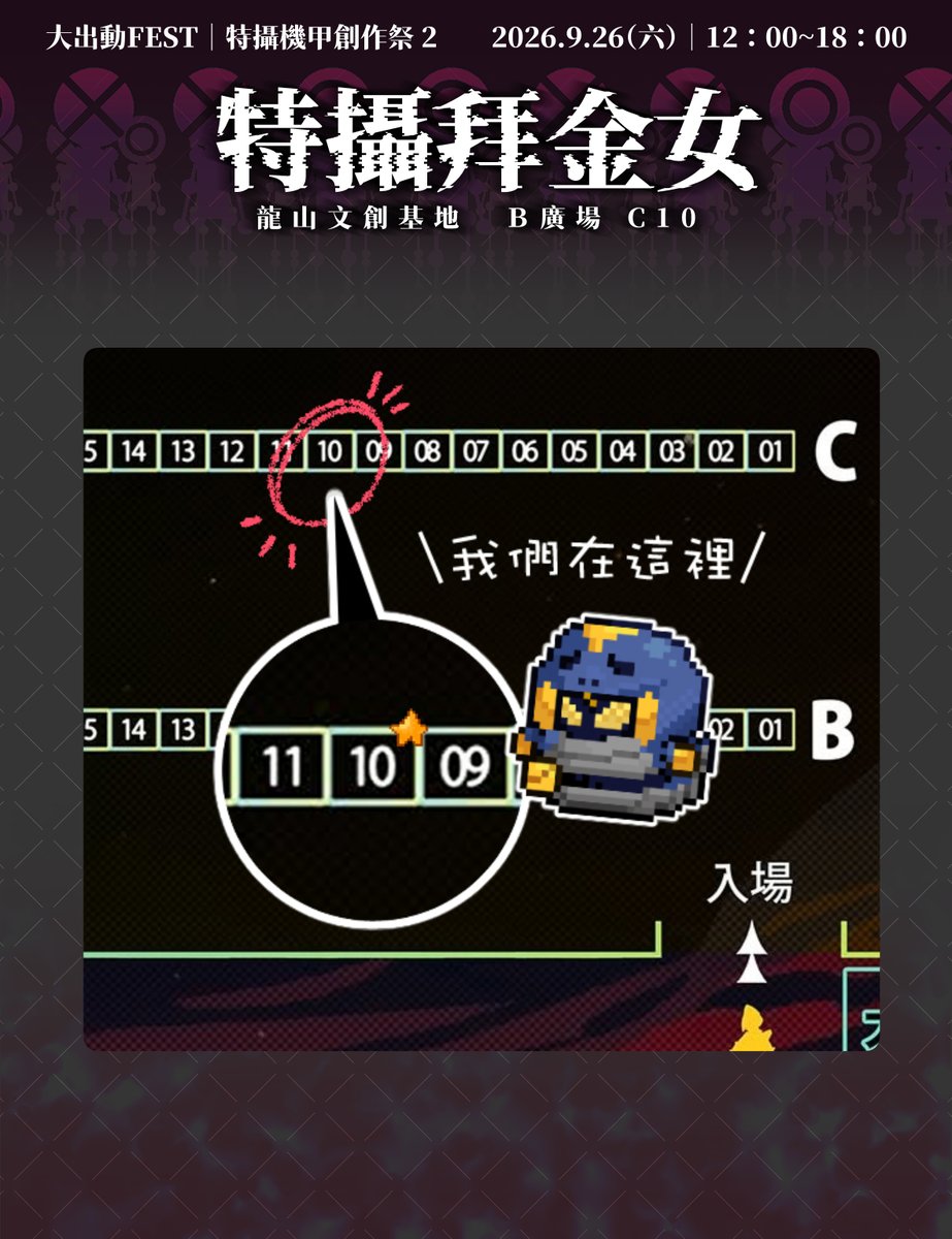 TFI20011002's tweet photo. 《大出動FEST｜特甲祭 2》工商
攤位 B廣場 C10 特攝拜金女
這次也是和朋友合攤
歡迎大家來玩~
–
活動時間：2026.9.26（六）｜12：00~18：00（
活動地點：
龍山文創基地  B廣場+C廣場 / 特製庫Cut Garage（台北市萬華區西園路一段145號B2）
入場費用：NT.150（一般入場） https://t.co/ZUXibDy1Tr
