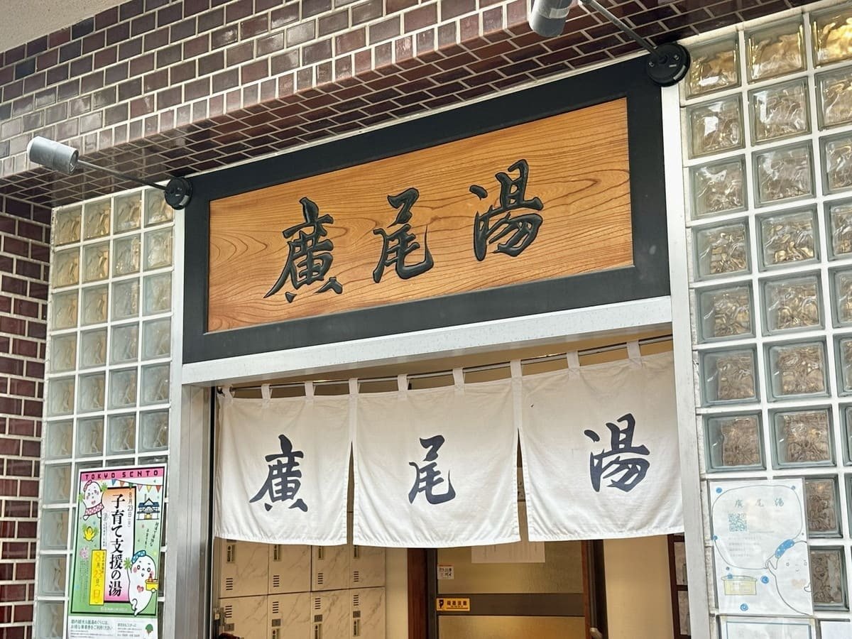 news_mynavi_jp's tweet photo. 【自由が丘・広尾・白金にも銭湯があるって知ってた？♨️】

“セレブな街”のイメージが強い3エリアですが、実は高級住宅街になる前から続く銭湯が今も健在😳

創業100年以上の老舗から、現代風にリノベされた銭湯まで。
600円で楽しめる「街の天国」3軒を巡ります🚶‍♂️♨️ https://t.co/mN3POFadaE