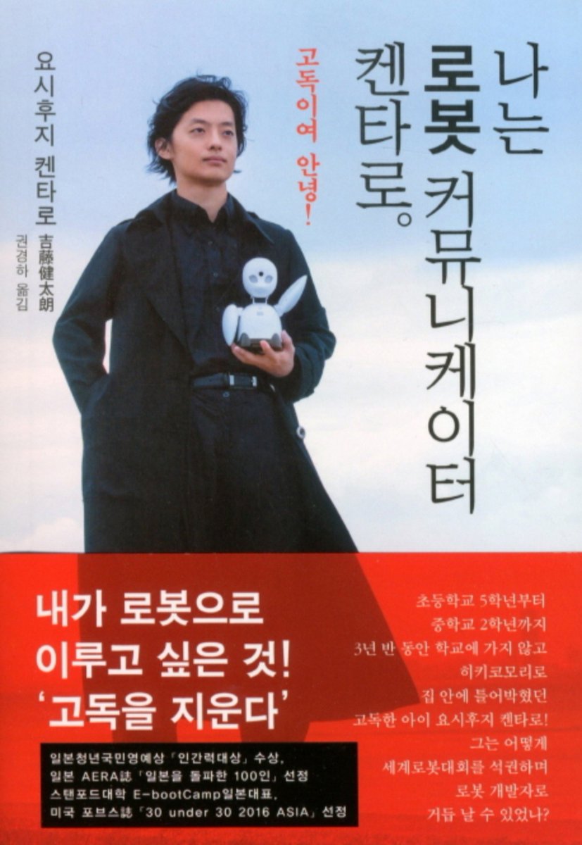 SKYSTAR_science's tweet photo. 여러분...
책 읽읍시다.
그러니 오늘의 책 추천.
[나는 로봇 커뮤니케이터 켄타로.]
라는 책입니다.
고독을 해결하기 위해 노력하는 한 사람의 자서전이라고 생각했기에, 한번 읽어보시는걸 추천드립니다. https://t.co/jRcBwVbb9s