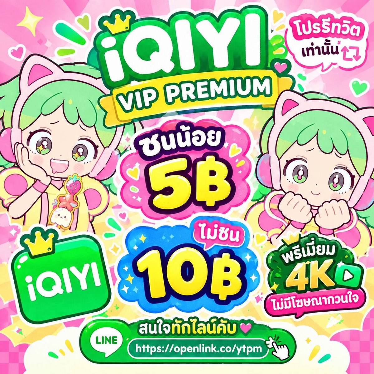 iqiqyourx's tweet photo. ✦ iQIYI VIP PREMIUM ✦
𓂃 โปรรีทวิต + แค่วันนี้เท่านั้น 𓂃

꒰ 30 DAYS ꒱

🍏 จอชนน้อย 𓂃 รีท���ิตเพียง 5฿
🍏 จอไม่ชน 𓂃 รีทวิตเพียง 10฿

✧ ภาพคมชัดสูงสุด 4K
✧ ไม่มีโฆษณากวนใจ 

สนใจทักไลน์ได้เลยคับ ♡
🔗 https://t.co/oEXqjeJfxF

#หารiQIYI #หารIQIYIราคาถูก #หารiQIYIPremium https://t.co/nlEnW8riH2