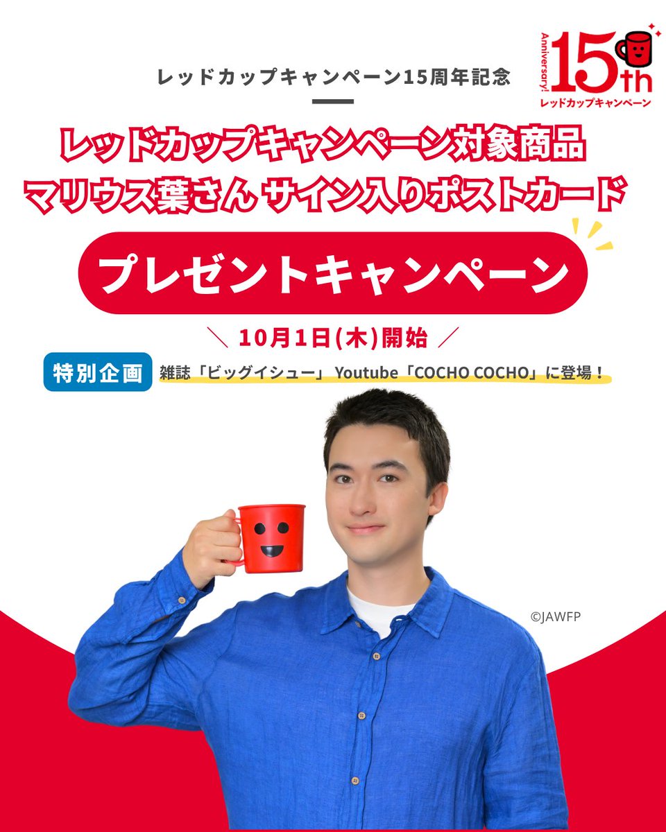 jawfp_official's tweet photo. レッドカップキャンペーン15周年記念✨
マリウス葉さんと考える「飢餓のない世界」🌍

レッドカップキャンペーン15周年オフィシャルサポーターのマリウス葉さんとともに様々な特別企画を展開します！

🎁 プレゼントキャンペーン
10月1日(木)からレッドカップキャンペーン対象商品や、マリウス葉さんのサイン入りポストカードが当たるプレゼントキャンペーンを実施！
詳しくはこちら：https://t.co/HQMb2dBEKW

📖 10月1日（木）
「ビッグイシュー日本版」にマリウス葉さんのインタビューを掲載

📺 10月16日（金）
YouTube「COCHO COCHO」に登場
子どもたちと一緒に「食」について考えます

📚 10月23日（金）
集英社「SPUR」12月号にて、マリウス葉さんと国連WFP日本人職員との対談を掲載

この秋、マリウス葉さんと一緒に、世界の飢餓や学校給食支援について考えてみませんか？🌱

#レッドカップキャンペーン #マリウス葉 さん