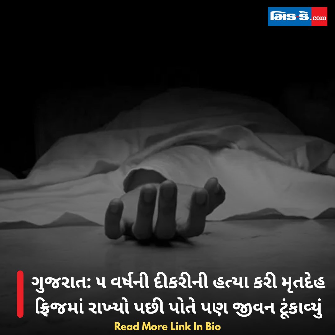 middaygujarati's tweet photo. ગુજરાત: ૫ વર્ષની દીકરીની હત્યા કરી મૃતદેહ ફ્રિજમાં રાખ્યો પછી પોતે પણ જીવન ટૂંકાવ્યું
#MiddayGujarati #GujaratCrime #ChildMurder #FiveYearOldGirl #MurderCase #CrimeInvestigation #GujaratPolice #TragicIncident #CrimeCase
https://t.co/sxnyHD6pdV https://t.co/iUeHihZ7dO