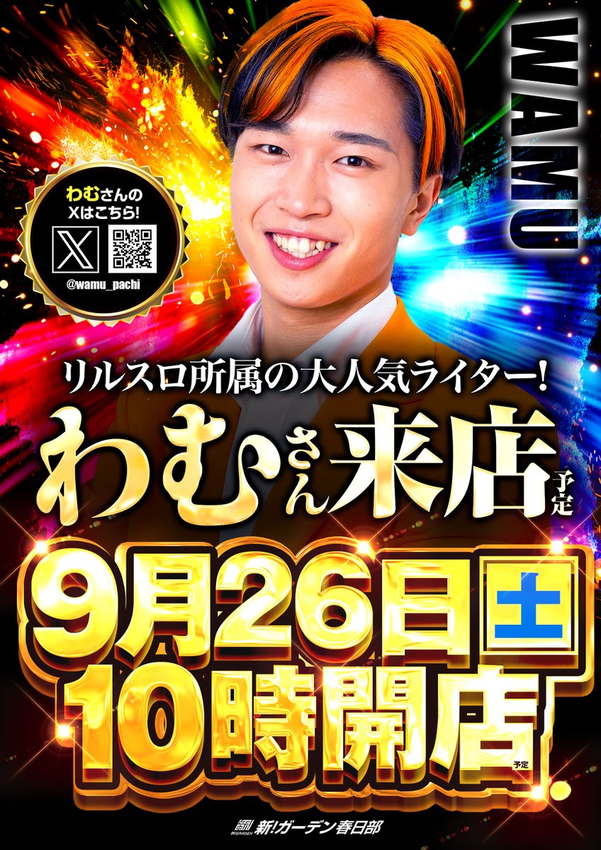 g_kasukabe's tweet photo. 明日ァァァ！
9月26日(土) 朝10時開店予定⏰

明日はなんと！
SEVEN’S TV @sevenstvのお2人が来店収録👀
✨ 司芭扶さん
@shi8fu_art 

✨ ティナさん　
@tina_syhs
 
さらに！
春日部を盛り上げるのはこの男！
✨ わむさん 　　　   
@wamu_pachi
 
👏トリプル来店👏
※PR・プロモーションを含みます。

週末は是非❕新！ガーデン春日部にお越しくださいませ😊

スロットの💡
入場は『オンライン抽選』‼️
公式LINEから【入場君オンライン】の登録を忘れずに‼️
LINE入会はコチラから
Xでは載せきれない詳細情報も！
登録してお待ちください😊
https://t.co/LawZ4DKNXV

✍️ 入場のご案内
🎰 スロット：オンライン抽選となります。
　　　　　　　9時30分まで受付！
　　　　　　　9時50分から整列！
🎱 パチンコ：10:00 整列順（駐輪場）
※お時間にお間違えのないよう、お気をつけくださいませ。
