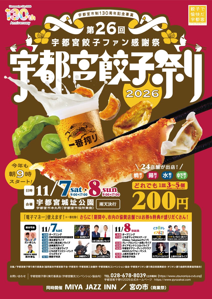 Gyozakai_u's tweet photo. ＼メインビジュアル＆出演者 解禁！／

宇都宮餃子祭り2026のメインビジュアルが完成しました✨
そして！ステージ出演者も決定！！！
今年も栃木県にゆかりのある方々が宇都宮餃子祭りを盛り上げてくれますよー♪ https://t.co/jTtKTaTITz