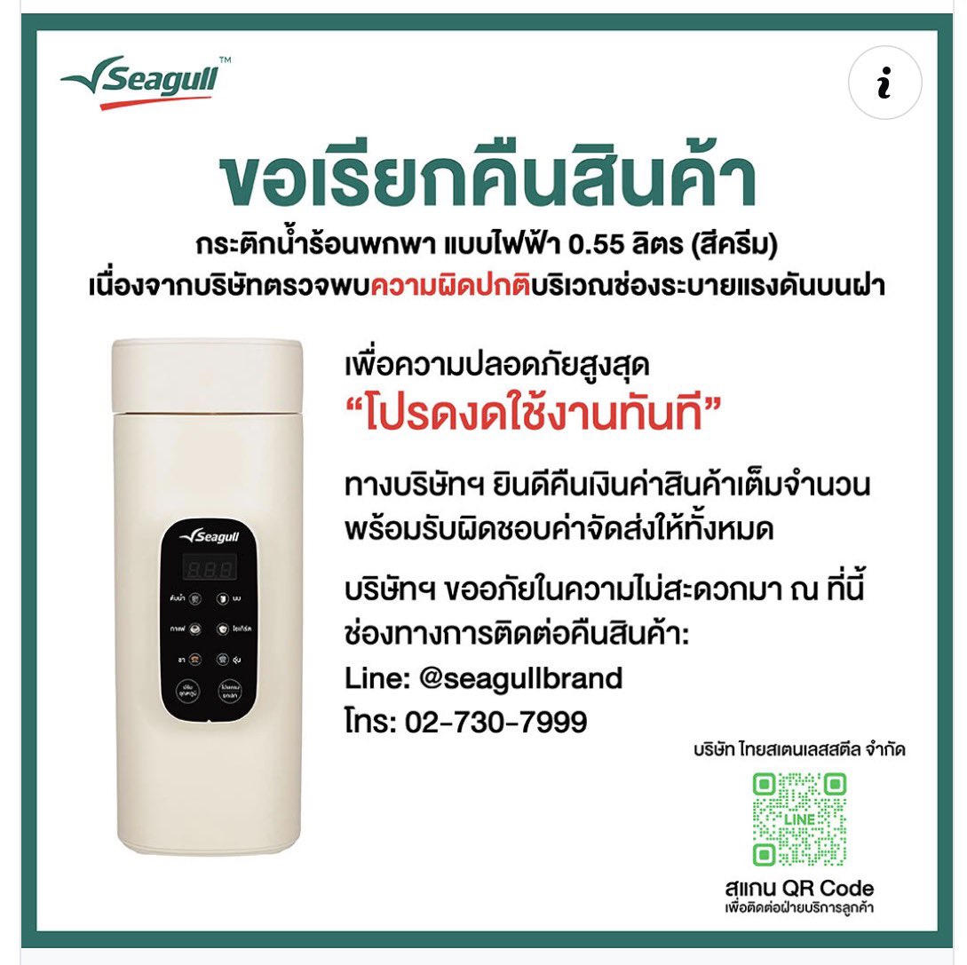 WipakornV's tweet photo. Seagull ประกาศเรียกคืนกระติกน้ำร้อนไฟฟ้า 0.55 ลิตรสีครีม เนื่องจากบริษัทตรวจพบความผิดปกติบริเวณช่องระบายแรงดันบนฝาซึ่งอาจทำให้แรงดันภายในสูงขณะใช้งานและเสียงอันตรายตอนเปิดฝา

❗️ผู้ที่มีสินค้ารุ่นนี้ ให้งดใช้งานทันที❗️

บริษัทรับคืนสินค้าทั้งหมด คืนเงินเต็มจำนวนและออกค่าจัดส่วงให้

ติดต่อ LINE: @seagullbrand
โทร.02-730-7999

#SeagullBrand 
#เรียกคืนสินค้า