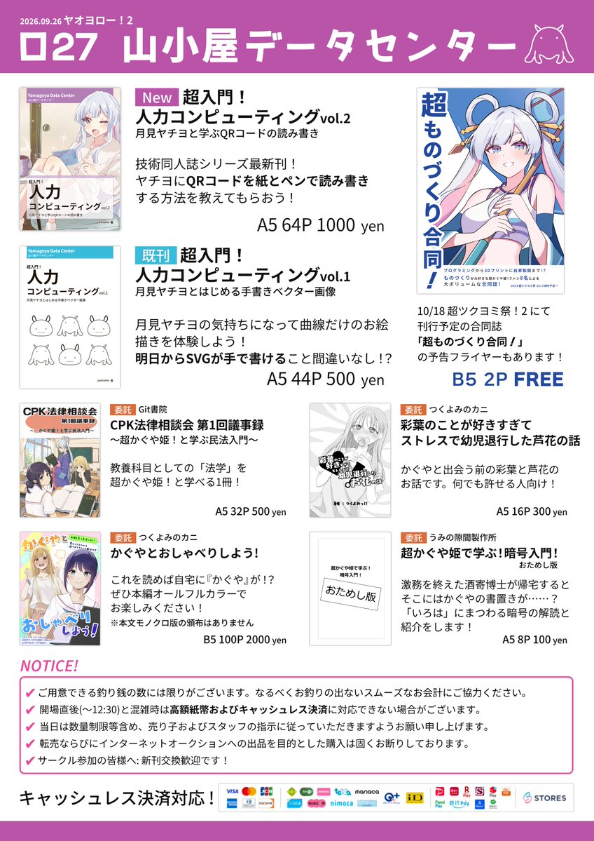 linaria_blos's tweet photo. いよいよ明日に迫った 超かぐや姫！オンリーイベント「ヤオヨロー！2」の真・お品書きです🐙 

自分の新刊既刊だけでなく、技術・法律・小説同人誌の委託や無配ペーパーなども頒布いたします！

 明日は【ロ27 山小屋データセンター】にてお待ちしております🍵

各種リンクはツリーに 🔗 https://t.co/gW0C8Qa42x
