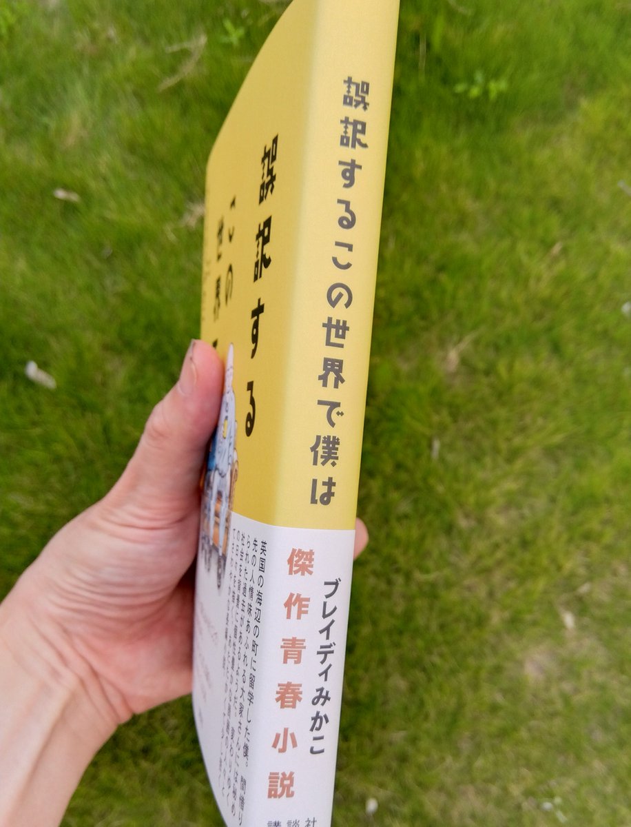 hiuchitana's tweet photo. 素晴らしい小説本の装画を描かせていただきました。

『誤訳するこの世界で僕は』(講談社)

著者：ブレイディみかこ
装幀：アルビレオ
装画：ひうち棚
10月1日(木)発売予定

英国の英語学校に留学中の青年(僕)と、間借り先の人情味あふれる大家さんの関係を軸に、僕の帰国までの日々を描く物語です。 https://t.co/5SnxPnymE7