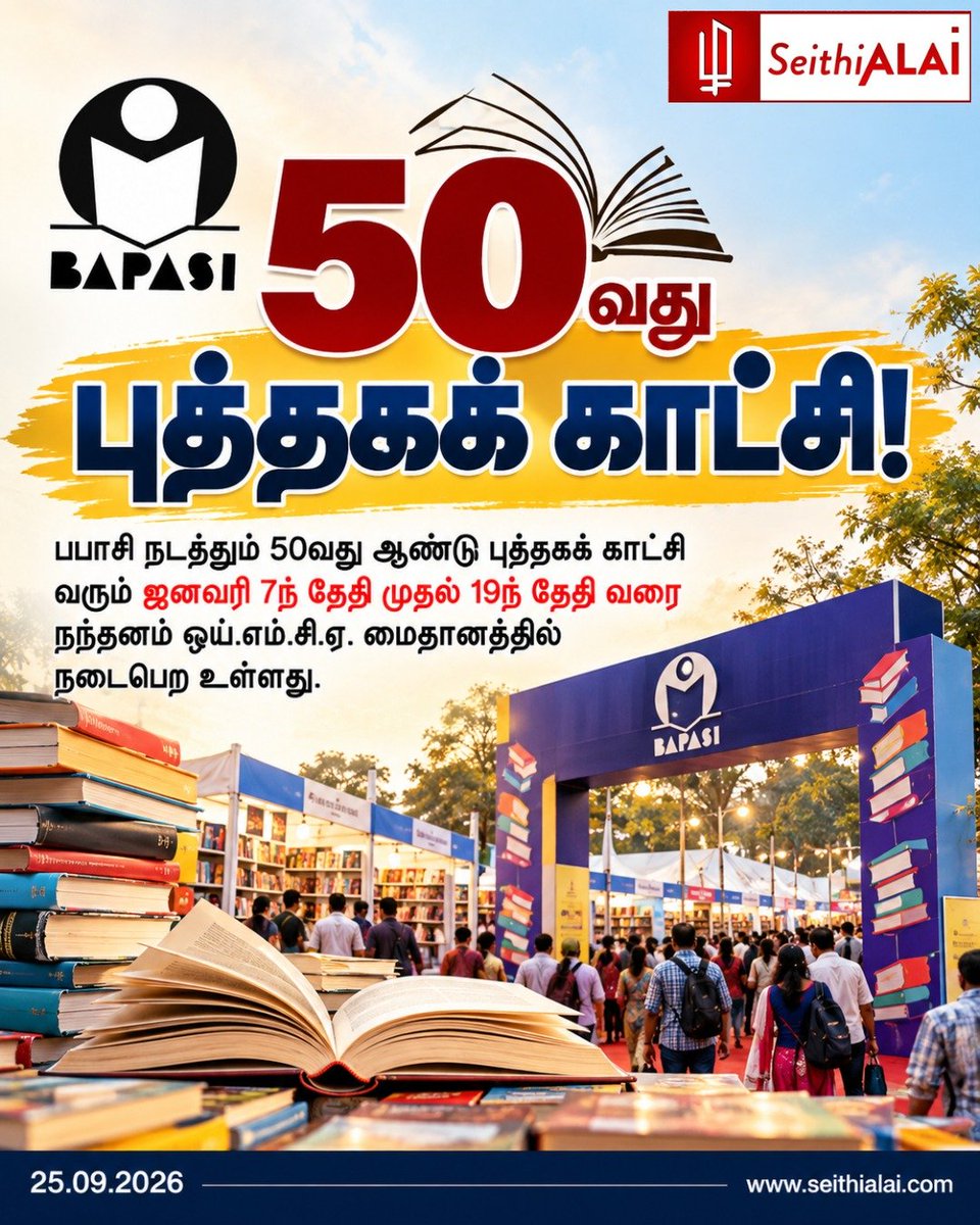 seithialai's tweet photo. 📚 50வது புத்தகக் காட்சி!

பபாசி நடத்தும் 50வது ஆண்டு புத்தகக் காட்சி, வரும் ஜனவரி 7 முதல் 19 வரை சென்னை நந்தனம் ஒய்.எம்.சி.ஏ. மைதானத்தில் நடைபெற உள்ளது.

🌐 https://t.co/UHj9qJu9mI

#ChennaiBookFair #BAPASI #SeithiALAI https://t.co/6Jl2gPa6fv