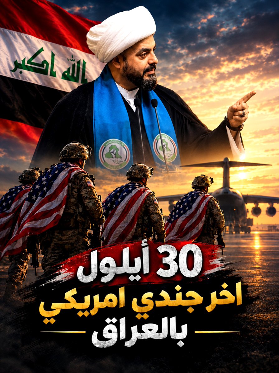 ameer_adil0's tweet photo. 🛑بسبب ضغوطات طالوت الشروگي
وحنكته السياسية 

موعد 30 أيلول اخر جندي أمريكي بالعراق
#ولا_أمريكي_واحد https://t.co/MvOX5w4RbN