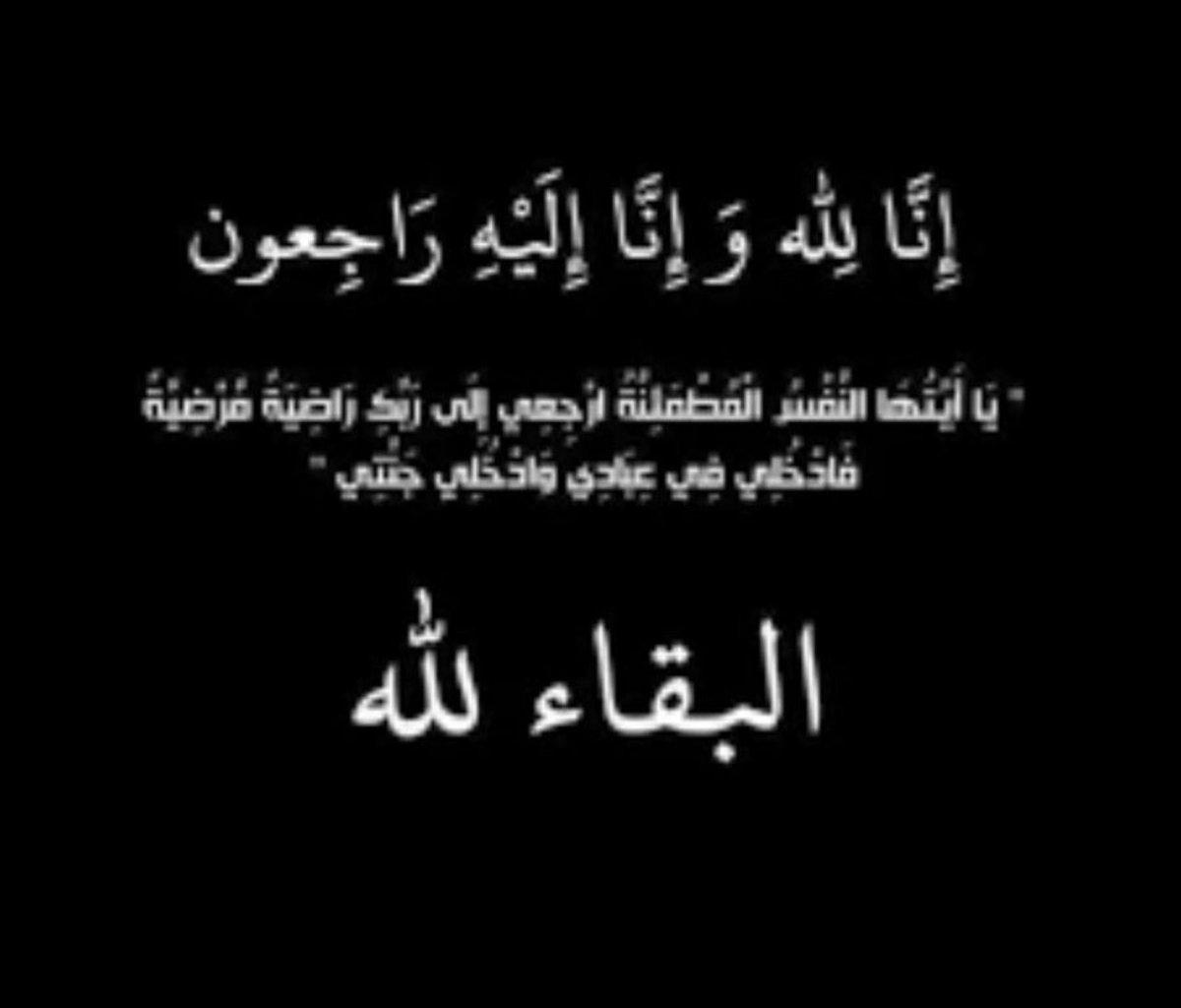 fo7124's tweet photo. إنا لله وإنا إليه راجعون
لله ما أخذ، ولله ما أعطى، وكل شيء عنده بأجلٍ مسمّى. 
بقلوب مؤمنة بقضاء الله وقدره، وببالغ الحزن والأسى، انعى  اخي وشقيقي الغالي…  
أسأل الله أن يغفر له ويرحمه، وان يجعل مااصابه تكفيرا لذنوبه  ورفعة له ..دعواتكم  له  
وان يجبر الله قلبي 💔💔💔💔😭😭 https://t.co/9zWCtRofPn