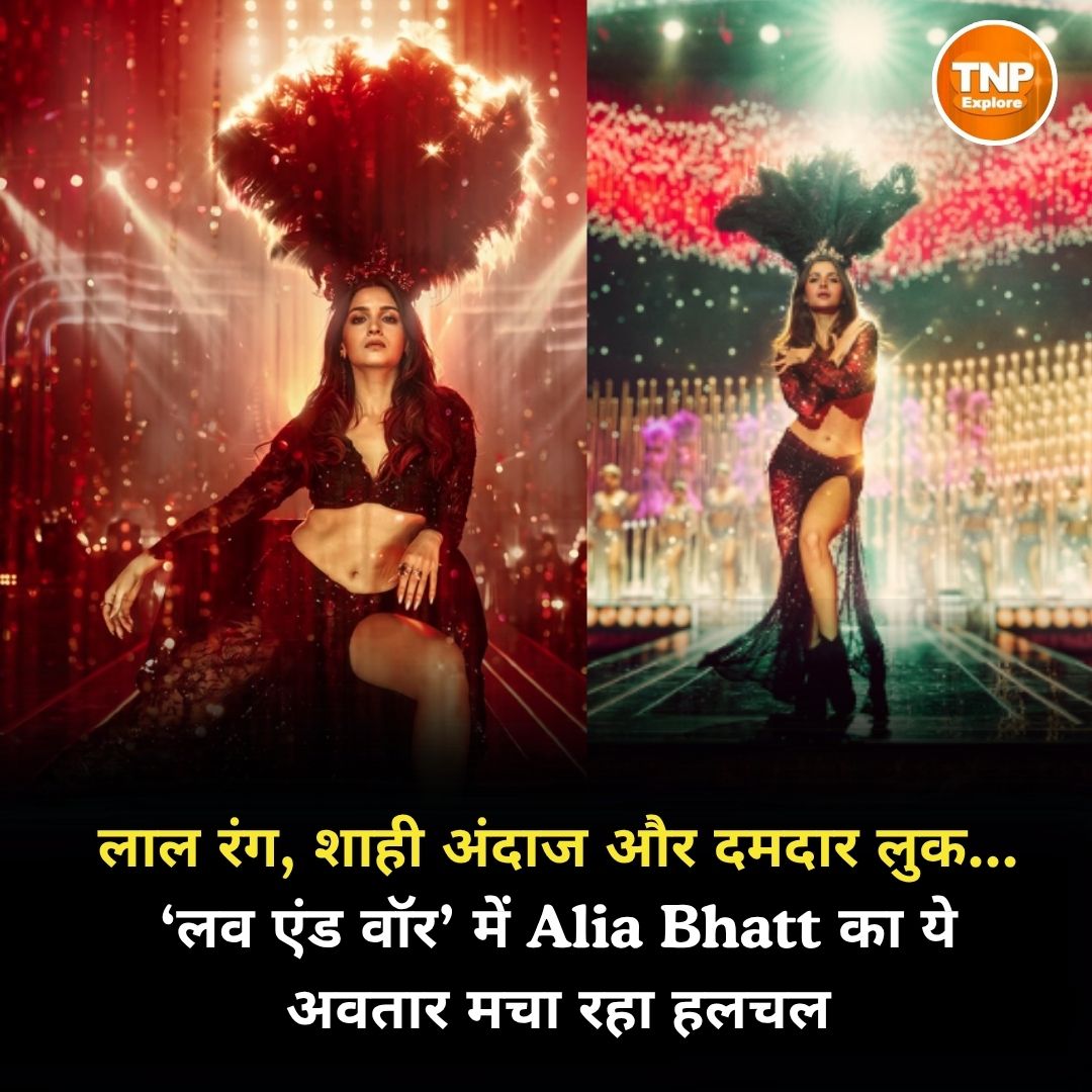 ExploreTnp62617's tweet photo. लाल रंग, शाही अंदाज और दमदार लुक... ‘लव एंड वॉर’ में Alia Bhatt का ये अवतार मचा रहा हलचल

#AliaBhatt #LoveAndWar #LoveAndWarMovie #AliaBhattFirstLook #AliaBhattNewLook #RanbirKapoor #VickyKaushal #SanjayLeelaBhansali #BollywoodNews #Bollywood #AliaBhattNews #LoveAndWarUpdate https://t.co/ECwVLOazI2