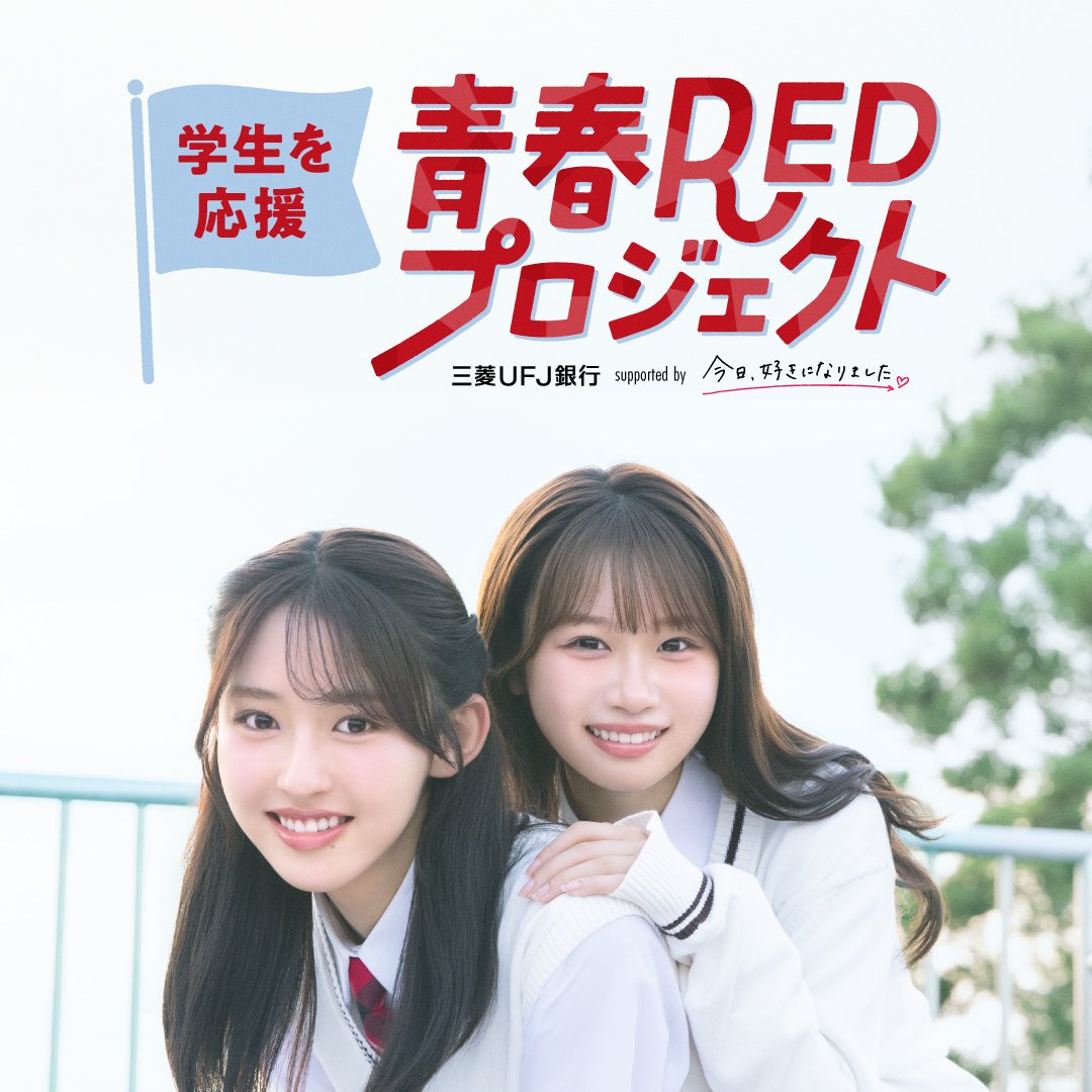 mufgbk_official's tweet photo. ／
 ＃今日好き と ＃三菱ＵＦＪ銀行 があなたの青春を応援！
 #青春REDプロジェクト 始動📣
＼
恋も、部活も、勉強も。
一人ひとりの「頑張りたい！」を応援します✨
これから様々な企画を公開予定✨
今日好きメンバーがあなたの街にやってくるかも…？
続報をお楽しみに👀❤️
https://t.co/lnljCOCd6a https://t.co/UKH30iXf1b