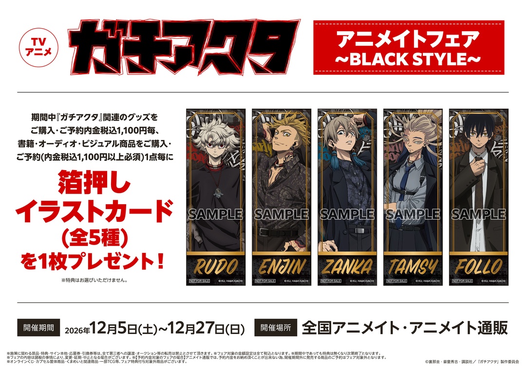 animateinfo's tweet photo. ⛓️⬛️ フェア開催決定 ⬛️⛓️

【TVアニメ『ガチアクタ』アニメイトフェア～BLACK STYLE～】

期間中、条件達成で【箔押しイラストカード（全5種）】をプレゼント！

🔗詳細
https://t.co/SaUBXq5Lgh

#裏那圭
#晏童秀吉
#ボンズフィルム
#ガチアクタ
#GACHIAKUTA https://t.co/ZP9ZKO4T23