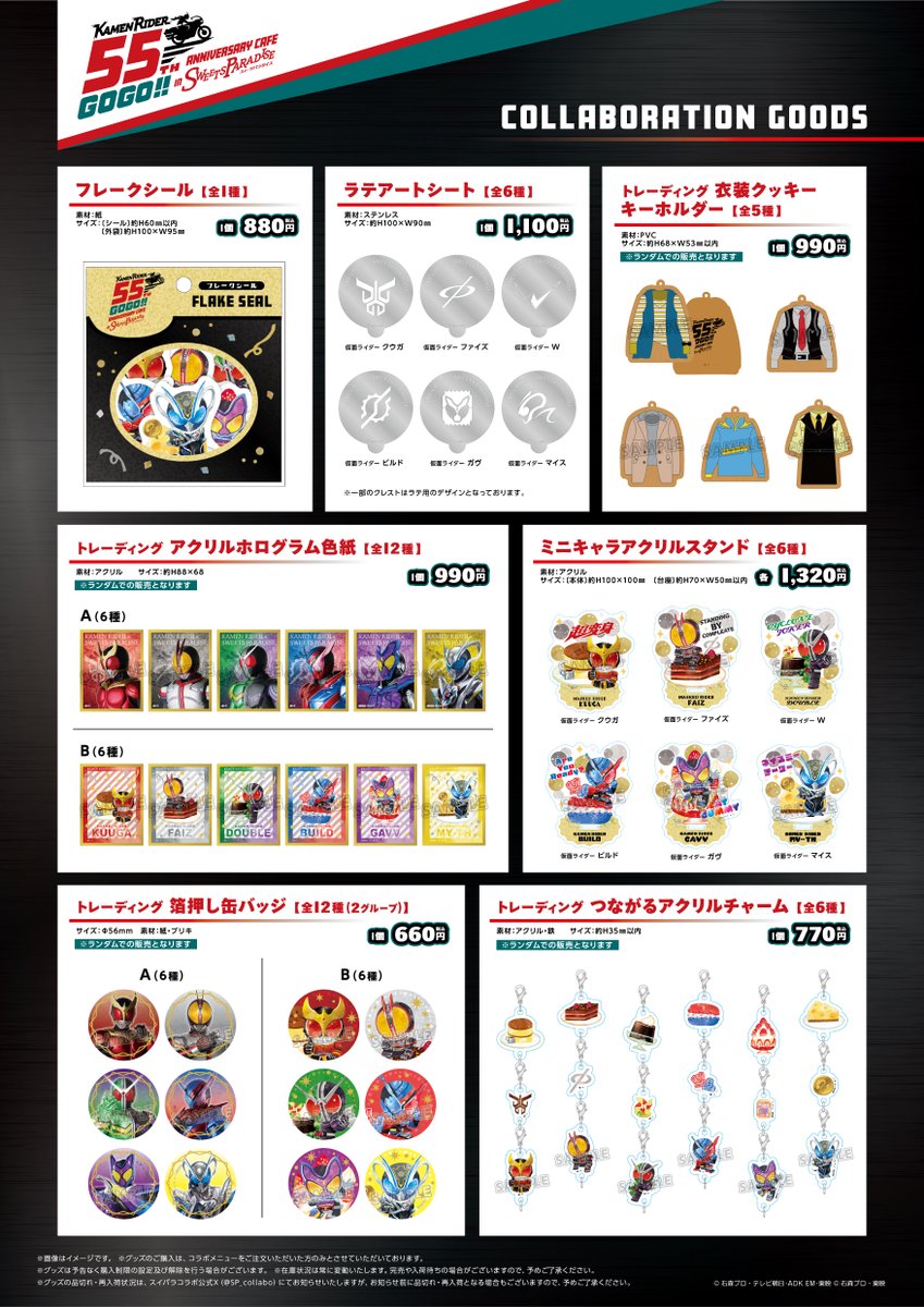 SP_collabo's tweet photo. ◤◢◤◢◤◢◤◢◤◢◤ ◢◤ ◢◤ ◢◤◢
仮面ライダーシリーズ×SWEETS PARADISE
コラボグッズ公開！！
◤◢◤◢◤◢◤◢◤◢◤◢�� ◢◤ ◢◤ ◢

今回のコラボカフェのために描き起こされた
ミニキャライラストや
写真を使用したかっこいいグッズまで
幅広くご用意しております！

お買い忘れのないよう事前にしっかりと
チェックしてくださいね👀✨

詳細はこちらから👇
https://t.co/QeTqp9xMfT

＃仮面ライダー ＃仮面ライダークウガ　＃仮面ライダーファイズ　＃仮面ライダーW　＃仮面ライダービルド　#仮面ライダーガヴ　＃仮面ライダーマイス  #スイパラ