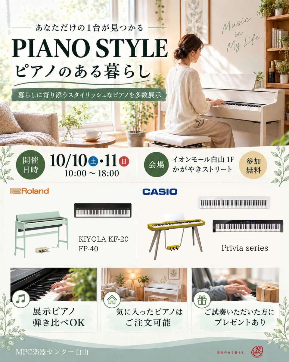 pianocloud_haku's tweet photo. 🎹＼あなただけの1台が見つかる✨／
「PIANO STYLE ～ピアノのある暮らし～」開催！

Roland・CASIOのピアノを弾き比べ♪
ご試奏でプレゼントも🎁

📅10/10(土)・11(日) 10:00～18:00
📍イオンモール白山1F かがやきストリート
🎫参加無料・予約不要

イベント詳細はこちら👇
https://t.co/y15KBubWcy https://t.co/nilGNR0RFm