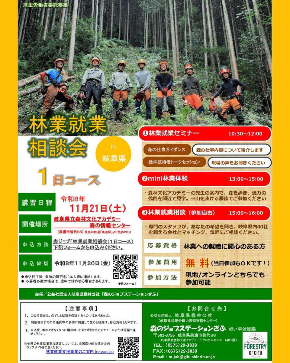 ringyou_shien's tweet photo. ˗ˏˋ林業就業支援講習 ＠岐阜県🌰ˎˊ˗

1日で林業への理解が深まる相談＆ミニ林業体験⛑
受講料無料😊

🌳日程: 2026/11/21 (土) 10:30～16:00
🌳場所: 岐阜県立森林文化アカデミー

詳細はコチラ👀
https://t.co/jiAk8RIR2b

#林業 #移住 https://t.co/D3DsHLmOzD
