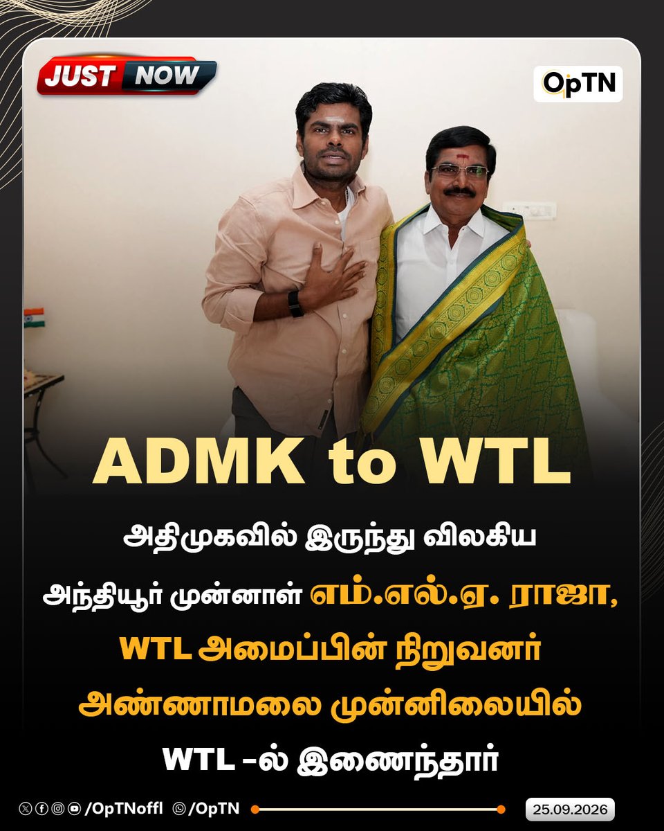 optnoffl's tweet photo. ADMK to WTL...😍🔥
#wtl #annamalai #admk #admkmla #optn https://t.co/GiouIGUJCg