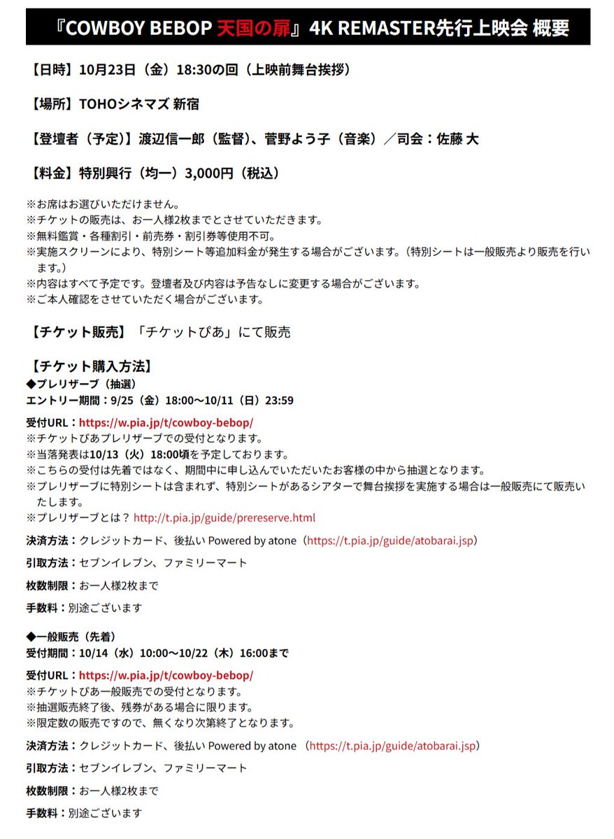 Cowboybebop_PR's tweet photo. [📢]

COWBOY BEBOP 天国の扉 4K REMASTER
先行上映会 実施決定🎶
チケット先行受付開始!

■登壇者
#渡辺信一郎 さん (監督)
#菅野よう子 さん (音楽)
司会 #佐藤大 さん

🗓️10/23㈮ 18:30の回(上映前舞台挨拶)
📍#TOHOシネマズ新宿

#CowboyBebopTheMovie4K
#カウボーイビバップ

🎟️情報はツリーへ↓ https://t.co/Q877uqEpoF