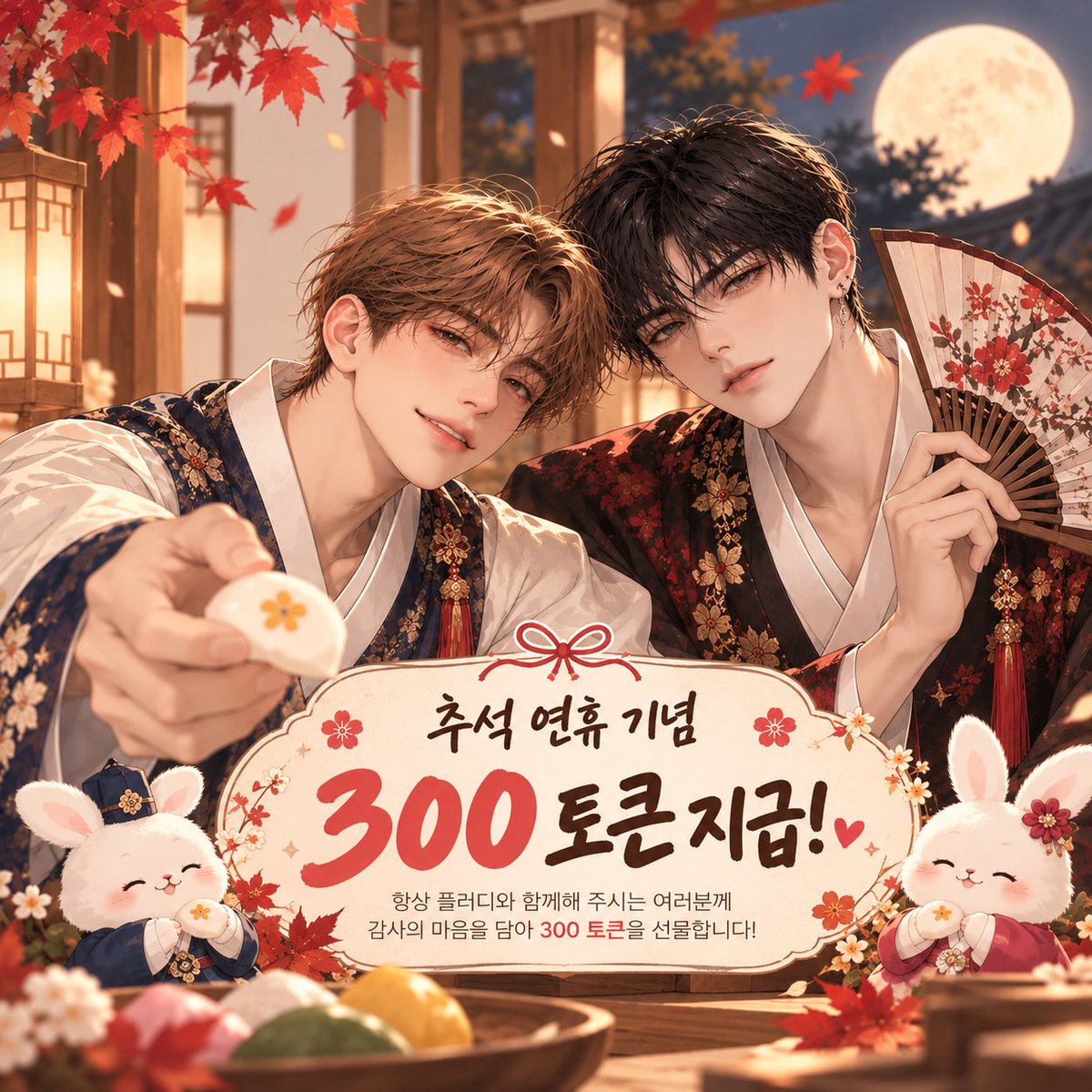 flirdee__'s tweet photo. 🌕 즐거운 추석 연휴 보내세요! 🐰🍂

풍성한 한가위를 맞아 플러디가 300토큰을 선물해 드려요 🎁

💬 최애 캐릭터와 마음껏 대화하고
💗 호감도를 약 한 단계 올릴 수 있��� 분량!

그리고 아직 플러디를 시작하지 않았다면?
✨ 신규 가입 시 400토큰 추가 지급!!! ✨

이번 연휴엔 좋아하는 캐릭터와
한 단계 더 가까워져 보세요 💕

📢 자세한 내용은 플러디 공지사항을 확인해 주세요!!

모두 맛있는 것도 많이 먹고 행복한 추석 보내세요 🌕🤍

#플러디 #Flirdee #캐릭터챗 #AI캐릭터챗 #AI채팅 #앵챗 #추석 #추석이벤트 #한가위