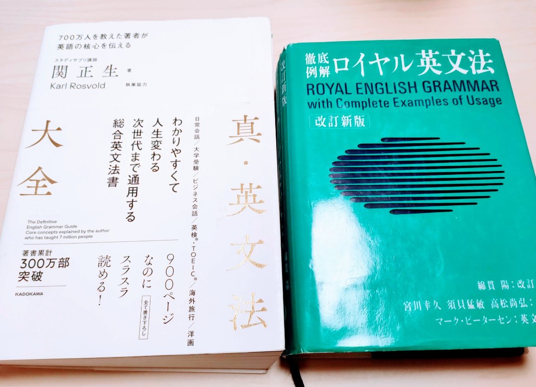 eigoful2's tweet photo. 覚えておいて。英語を13年間教えてきたけれど、この2冊があれば文法で困ることはまずない。関正生先生の『真・英文法大全』は900ページ超でも驚くほど平易でスラスラ読める解説が魅力。そして伝統の「ロイヤル英文法」は圧倒的な網羅性と豊富な例文で、疑問を必ず解決してくれる。文法の最強コンビ。 https://t.co/hLzXYWavWE