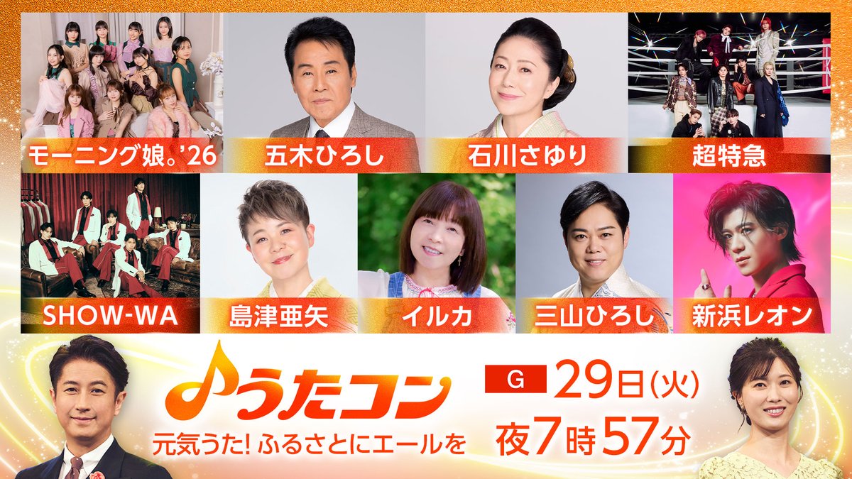 nhk_utacon's tweet photo. 来週の #うたコン
元気うた！ふるさとにエールを🎤
 
✨出演✨
#石川さゆり
#五木ひろし
#イルカ
#島津亜矢
#SHOW_WA SHOW-WA
#超特急
#新浜レオン
#三山ひろし
#モーニング娘26 モーニング娘。’26
 
📺9/29(火)19:57～ NHK総合
 
詳細は近日公開！お楽しみに♪ https://t.co/LJqOkwPYDs