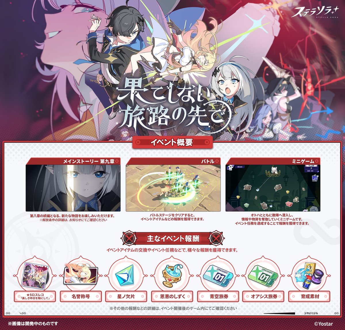 StellaSoraJP's tweet photo. 【🌟イベント紹介🌟】
9月29日(火)メンテナンス後より、
新章追加記念イベント
「果てしない旅路の先で」を開催します✨

▼開催期間
2026年9月29日(火)メンテナンス後～10月13日(火)04:59まで

▼報酬交換期間
2026年10月20日(火)11:59まで

イベント交換所やイベント任務などで、
様々な報酬を獲得できます🎁

▼詳細はこちら
https://t.co/D3QxOuJjxO

#ステラソラ